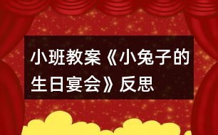 小班教案《小兔子的生日宴會》反思