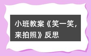 小班教案《笑一笑，來拍照》反思