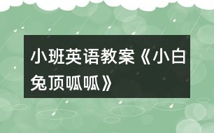 小班英語(yǔ)教案《小白兔頂呱呱》