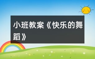 小班教案《快樂(lè)的舞蹈》