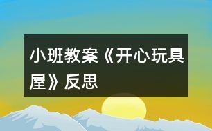 小班教案《開(kāi)心玩具屋》反思