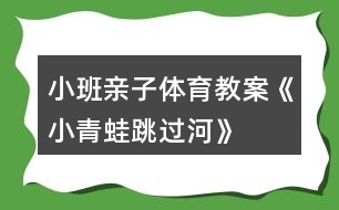 小班親子體育教案《小青蛙跳過(guò)河》