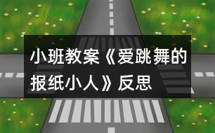 小班教案《愛跳舞的報紙小人》反思