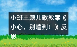 小班主題兒歌教案《小心，別噎到！》反思