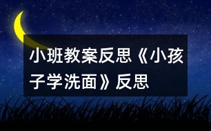 小班教案反思《小孩子學(xué)洗面》反思