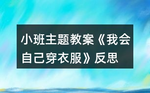 小班主題教案《我會(huì)自己穿衣服》反思