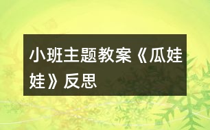 小班主題教案《瓜娃娃》反思