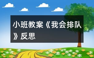 小班教案《我會排隊》反思