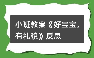 小班教案《好寶寶，有禮貌》反思
