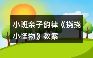 小班親子韻律《撓撓小怪物》教案