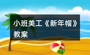 小班美工《新年帽》教案