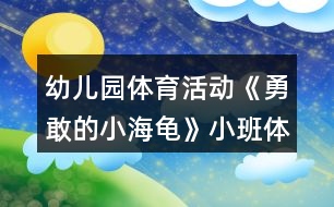 幼兒園體育活動《勇敢的小海龜》小班體育教案反思