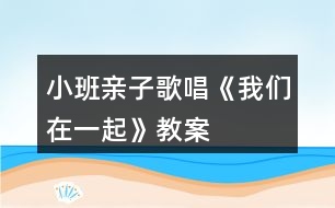 小班親子歌唱《我們?cè)谝黄稹方贪?></p>										
													<h3>1、小班親子歌唱《我們?cè)谝黄稹方贪?/h3><p>　　挑戰(zhàn)5親子情感表達(dá)</p><p>　　挑戰(zhàn)4親子玩”捉迷藏”歌唱游戲</p><p>　　挑戰(zhàn)3親子創(chuàng)編“在一起”動(dòng)作，表演歌曲</p><p>　　挑戰(zhàn)2家長和教師唱前半句，幼兒獨(dú)立演唱后半句</p><p>　　挑戰(zhàn)1教師唱前半句，親子演唱重復(fù)的后半句</p><p>　　動(dòng)畫音樂欣賞歌曲喚起回憶，熟悉歌曲(2遍)</p><p>　　練聲游戲玩“萌雞在哪里”游戲</p><p>　　暖身游戲親子乘坐“萌雞火車”</p><p>　　活動(dòng)目標(biāo)</p><p>　　1、熟悉歌曲旋律，理解歌詞內(nèi)容，用自然的聲音演唱歌曲部分樂句。</p><p>　　2、喜歡和爸爸媽媽一起玩游戲，體驗(yàn)親子共同歌唱、游戲的快樂。</p><p>　　3、在學(xué)習(xí)歌表演的基礎(chǔ)上，結(jié)合游戲情節(jié)，注意隨著音樂的變化而變換動(dòng)作。</p><p>　　4、通過整體欣賞音樂、圖片和動(dòng)作，幫助幼兒理解歌詞內(nèi)容。</p><p>　　活動(dòng)準(zhǔn)備</p><p>　　1、經(jīng)驗(yàn)準(zhǔn)備：親子已觀看“萌雞小隊(duì)”動(dòng)畫片，學(xué)習(xí)演唱B段練聲曲</p><p>　　2、物質(zhì)準(zhǔn)備：音樂、動(dòng)畫課件、有圖片的溶巾12條、圖譜PPT等</p><p>　　3、環(huán)境創(chuàng)設(shè)：林場場景</p><p>　　活動(dòng)過程</p><p>　　一、親子伴隨動(dòng)畫片原曲，以“開萌雞火車”的方式進(jìn)入“森林”。</p><p>　　師：今天天氣真好，我們一起坐上萌雞火車，到森林里玩兒吧。</p><p>　　二、以“萌雞寶貝在哪里”游戲形式引導(dǎo)親子練聲，復(fù)習(xí)歌曲B段。</p><p>　　師：“萌雞寶貝在哪里?”親子：“啦啦啦啦在這里。”</p><p>　　師：“哥研大宇在哪里?”親子：“啦啦啦啦在這里。</p><p>　　(姐姐朵朵、老三歡歡、弟弟麥奇)</p><p>　　親子：“美佳媽媽在哪里?”師：“啦啦啦啦在這里?！?相親相愛，我們?cè)谝黄稹?</p><p>　　重點(diǎn)引導(dǎo)親子跟隨鋼琴伴奏自然發(fā)聲。</p><p>　　三、欣賞動(dòng)畫課件，結(jié)合浴巾上的圖譜，幫助親子理解歌詞內(nèi)容。</p><p>　　1、結(jié)合動(dòng)畫課件欣賞歌曲，喚起對(duì)動(dòng)畫片的回憶。</p><p>　　師：小朋友們都喜歡看“萌雞小隊(duì)”動(dòng)畫片，動(dòng)畫片里有一首好聽的歌曲，我們和爸爸媽起認(rèn)真看一看、聽一聽。</p><p>　　2、再次欣賞歌曲，熟悉歌詞內(nèi)容。</p><p>　　師：讓我們?cè)賮須W賞一追，這次請(qǐng)大家認(rèn)真仔細(xì)地聽一聽，歌詞里都唱了些什么?</p><p>　　3、結(jié)合浴巾上的圖語，理解A段歌詞內(nèi)容。</p><p>　　師：歌曲的秘密都藏在你們身后的溶巾里，請(qǐng)小朋友們和爸爸媽媽一起找一找看一看，你的圖片上畫了什么，說的是歌曲里的哪一句歌詞呢?</p><p>　　(1)親子看看說說溶巾上的圖諧內(nèi)容(寶貝和家長共同討論，理解歌詞內(nèi)容)。</p><p>　　(2)親子在集體中介紹自己的圖語內(nèi)容。</p><p>　　(3)教師介紹歌曲名稱，并結(jié)合圖譜演唱歌曲，引導(dǎo)親子完整欣賞。</p><p>　　四、結(jié)合圖譜PPT，以多種演唱方式引導(dǎo)親子學(xué)習(xí)歌曲A段。</p><p>　　1、教師演唱前半句，親子學(xué)習(xí)演唱后半句。</p><p>　　重點(diǎn)引導(dǎo)親子學(xué)習(xí)唱準(zhǔn)“我們?cè)谝黄稹钡膬删洳煌伞?/p><p>　　2、親于對(duì)唱歌曲，引導(dǎo)爸爸媽媽鼓勵(lì)孩子嘗試獨(dú)立演唱后半句。</p><p>　　3、鼓勵(lì)親子創(chuàng)編“我們?cè)谝黄稹钡膭?dòng)作，完整演唱A段歌曲。</p><p>　　師：和爸爸媽媽在一起真幸福，我們可以用什么動(dòng)作來表示我們?cè)谝黄鹉?</p><p>　　4、欣賞A段歌曲，鼓勵(lì)幼兒用自己的方式表達(dá)對(duì)爸爸媽媽的愛，感受和體驗(yàn)親子在一起的溫情與快樂。</p><p>　　師：真幸福啊!唱到“我們?cè)谝黄稹钡臅r(shí)候，有的寶貝和媽媽抱抱，有的寶貝和媽媽變成一個(gè)大愛心…好溫馨啊。(唱：爸爸媽媽陪伴在我的左右，水遠(yuǎn)在身邊，爸爸媽媽陪伴在我的左右，</p><p>　　水遠(yuǎn)都不變。)</p><p>　　五、師幼共同演唱歌曲(A+B+A)，玩游戲“萌雞寶貝捉迷藏”，感受親子歌唱游戲的幸福與快樂。</p><p>　　1、爸爸媽媽用浴巾躲藏，師幼結(jié)合游戲情境，共同演唱歌曲并尋找爸爸媽媽。</p><p>　　2、親子伴隨音樂，開著萌雞火車離開“森林”。</p><h3>2、小班親子活動(dòng)教案《迎元旦，全家樂翻天》</h3><p>　　各位家長、親愛的小朋友：</p><p>　　大家下午好!</p><p>　　首先非常感謝家長從百忙中抽出時(shí)間來參加這次親子活動(dòng)，歡迎大家。這次我們舉行的這個(gè)親子活動(dòng)，主要的目的是增進(jìn)親子間的感情，增強(qiáng)孩子的競爭意識(shí)，激發(fā)孩子的榮譽(yù)感。我們本次活動(dòng)重在參與，希望大家能積極參加每一個(gè)游戲活動(dòng)。我是本次活動(dòng)的主持人，茅老師是本次活動(dòng)的攝影師，馬阿姨和莊子墨爸爸則是本次活動(dòng)的評(píng)委。</p><p>　　進(jìn)入幼兒園以來，我們的寶寶學(xué)到了很多本領(lǐng)，為了歡迎爸爸媽媽們的到來，小朋友們準(zhǔn)備了一些小節(jié)目請(qǐng)大家欣賞，有請(qǐng)茅老師。(茅老師帶幼兒一起唱歌、玩手指游戲、說成語歌)</p><p>　　小朋友們的節(jié)目精彩嗎?讓我們?cè)俅我詿崃业恼坡曋x謝我們可愛的孩子們。相信在接下來的時(shí)間里，小朋友們可以做的更棒!</p><p>　　接下來是游戲活動(dòng)：</p><p>　　第一個(gè)游戲是：我喂媽媽(爸爸)吃豆豆，游戲規(guī)則：游戲分A、B兩組，每組5個(gè)家庭，各取一個(gè)第一名。家長和小朋友面對(duì)面坐著，家長手放背后，由老師說開始，幼兒便開始給家長喂豆豆，先吃完的家庭為勝。</p><p>　　游戲準(zhǔn)備：5個(gè)家庭一組，10付碗勺，小椅子若干張，旺仔小饅頭。</p><p>　　第二個(gè)游戲是：串一串，游戲規(guī)則：游戲分A、B兩組，每組5個(gè)家庭，各取一個(gè)第一名。幼兒和家長同時(shí)在同一根線上串串珠，最先將盒子里相同數(shù)量的珠珠串完的勝。</p><p>　　材料準(zhǔn)備：串珠5組、收納盒。</p><p>　　第三個(gè)游戲是：搭高樓，游戲規(guī)則：游戲分五組，每組2個(gè)家庭，家長和幼兒共同壘高易拉罐，聽老師口令準(zhǔn)備，聽口口令開始，再次聽口令結(jié)束。時(shí)間為1分鐘，在1分鐘時(shí)間內(nèi)可以反復(fù)搭，結(jié)束后以身體離開后不倒的易拉罐數(shù)為準(zhǔn)，數(shù)量最多的獲勝。(取一、二名)</p><p>　　游戲準(zhǔn)備：旺仔易拉罐若干、收納筐若干。</p><p>　　第四個(gè)游戲是：投球，游戲規(guī)則：2游戲分四組進(jìn)行，每組兩個(gè)家庭。家長穿著圍裙和孩子面對(duì)面站好，中間保持2米距離，孩子把籃子里一個(gè)一個(gè)的海洋球投向家長，家長必須用圍裙兜住幼兒投過來的海洋球，筐里球拋完后，接住最多的家庭為獲勝。(取一、二名)</p><p>　　游戲準(zhǔn)備：收納筐2個(gè)，圍裙2個(gè)，海洋球若干。</p><p>　　第五個(gè)游戲是：搶椅子，游戲規(guī)則：游戲只有一輪，共7組家庭，游戲者站在椅子旁，游戲開始，老師邊拍鈴鼓游戲者邊繞椅子走，鈴鼓聲停時(shí)，趕緊找椅子坐下，沒有搶到椅子的家庭就淘汰，以此類推堅(jiān)持到最后的家庭為獲勝。(取一、二名)</p><p>　　準(zhǔn)備：小椅子4張、兒歌</p><p>　　第六個(gè)游戲是：心有靈犀，游戲規(guī)則：本組游戲是家庭單獨(dú)進(jìn)行，共7組。家長比劃孩子猜，在規(guī)定的一分鐘內(nèi)看誰猜的多為獲勝。</p><p>　　活動(dòng)準(zhǔn)備：題板20張。(取一、二名)</p><p>　　頒獎(jiǎng)：各組一、二名</p><p>　　(結(jié)束語)在孩子的眼里，父母都是既親切又嚴(yán)厲的!在父母的眼里孩子永遠(yuǎn)都是孩子!相信通過今天的活動(dòng)，我們的家長看到了我們孩子堅(jiān)強(qiáng)勇敢自信的一面，我們小朋友也體會(huì)到父母對(duì)我們的關(guān)心和愛護(hù)!歡樂的時(shí)光總是那么短暫，讓我們帶著感恩的心共同托起明天的太陽，共同舉起明天的希望!接下來，請(qǐng)家長帶上您的孩子參加親子游園活動(dòng)，愿你們玩得開心!</p><h3>3、小班數(shù)學(xué)教案《水果在哪里》含反思</h3><p><strong>活動(dòng)目標(biāo)：</strong></p><p>　　1、初步感受上、下、里、外等空間方位。</p><p>　　2、能按要求扮演角色參加游戲。</p><p>　　3、培養(yǎng)幼兒比較和判斷的能力。</p><p>　　4、發(fā)展幼兒邏輯思維能力。</p><p>　　5、引發(fā)幼兒學(xué)習(xí)的興趣。</p><p><strong>活動(dòng)準(zhǔn)備：</strong></p><p>　　1、設(shè)置一個(gè)家的場景。白兔和黑兔的頭飾。</p><p>　　2、實(shí)物水果。</p><p>　　3、《幼兒畫冊(cè)》。</p><p><strong>活動(dòng)過程：</strong></p><p>　　一、開始部分</p><p>　　師：今天我們要到兔阿姨家去做客，做客的時(shí)候要注意些什么?</p><p>　　二、基本部分</p><p>　　1.看課件： 兔阿姨出遠(yuǎn)門回來了，給兔寶寶帶來許多水果，看一看，說一說有哪些水果。</p><p>　　2. 看課件，(教師將水果藏在桌子上、椅子下、籃子里和籃子外)</p><p>　　師：兔阿姨把許多水果都藏在家里了，請(qǐng)小朋友找一找?找到以后告訴大家在哪里找到的。</p><p>　　3.繼續(xù)看課件，(文章出自.快思教案網(wǎng))我們?cè)俚搅硗獾姆块g找一找，有沒有藏著的水果了。</p><p>　　4.操作，完成幼兒用書上的作業(yè)。</p><p>　　按要求幼兒來藏水果。</p><p>　　三、結(jié)束部分</p><p>　　游戲：捉迷藏。</p><p>　　將幼兒分成兩組，一組幼兒扮黑兔，一組幼兒扮白兔。先請(qǐng)黑兔藏水果，白兔找水果，第二次游戲時(shí)交換角色。</p><p><strong>教學(xué)反思：</strong></p><p>　　數(shù)學(xué)活動(dòng)對(duì)于小朋友來說是個(gè)很愉快的課程，因?yàn)檎?jié)活動(dòng)中游戲的時(shí)間多，而且小朋友動(dòng)手操作的機(jī)會(huì)比較多，但是要讓孩子們能真正的理解這節(jié)教學(xué)活動(dòng)的內(nèi)容，并做到熟練掌握、靈活運(yùn)用卻不是那么容易。</p><h3>4、小班音樂教案《大家一起唱歌》含反思</h3><p>　　活動(dòng)目標(biāo)：</p><p>　　1、模仿動(dòng)物的叫聲歌唱，感受一起唱歌的快樂。</p><p>　　2、萌發(fā)幼兒愛小動(dòng)物、親近小動(dòng)物的情感。</p><p>　　3、在感受歌曲的基礎(chǔ)上，理解歌曲意境。</p><p>　　4、培養(yǎng)幼兒的音樂節(jié)奏感，發(fā)展幼兒的表現(xiàn)力。</p><p>　　5、樂意參加音樂活動(dòng)，體驗(yàn)音樂活動(dòng)中的快樂。</p><p>　　活動(dòng)重點(diǎn)難點(diǎn)：</p><p>　　活動(dòng)重點(diǎn)：</p><p>　　模仿動(dòng)物的叫聲歌唱</p><p>　　活動(dòng)難點(diǎn)：</p><p>　　控制歌聲的強(qiáng)弱</p><p>　　活動(dòng)準(zhǔn)備：</p><p>　　游戲場景、圖片教具</p><p>　　活動(dòng)過程：</p><p>　　一、聽聽、唱唱小動(dòng)物的歌聲</p><p>　　1、幼兒入座，用歌曲最后三句的節(jié)奏拍手歡迎客人老師。(本文.來源：快思.教案網(wǎng))</p><p>　　2、用歌聲請(qǐng)出4個(gè)動(dòng)物</p><p>　　(1)公雞“喔——喔——”</p><p>　　(2)小羊“咩——咩——”</p><p>　　(3)小狗“汪——汪——”</p><p>　　(4)小貓“喵——喵——”</p><p>　　3、小動(dòng)物再次躲貓貓，幼兒和著鋼琴聲請(qǐng)動(dòng)物出場。</p><p>　　二、唱唱小動(dòng)物的歌</p><p>　　1、教師完整示范演唱歌曲，幼兒欣賞。</p><p>　　(1)你喜歡哪個(gè)動(dòng)物的歌聲?根據(jù)幼兒的回答分句練習(xí)。</p><p>　　(2)練習(xí)：“大家一起唱歌”提示最后一句要轉(zhuǎn)個(gè)彎。</p><p>　　2、我們來學(xué)動(dòng)物唱歌</p><p>　　(1)和著琴聲一起唱</p><p>　　(2)區(qū)分不同的輕重演唱</p><p>　　三、玩一玩躲貓貓的游戲</p><p>　　1、介紹場景(4個(gè)不同動(dòng)物的家)</p><p>　　2、游戲規(guī)則：教師唱前句“公雞公雞”，幼兒接唱“喔—喔—”</p><p>　　3、幼兒自由選擇角色游戲。</p><p>　　4、更換角色再次游戲。</p><h3>5、小班教案《歌唱比賽》含反思</h3><p><strong>活動(dòng)目標(biāo)：</strong></p><p>　　1、通過看圖片能夠大膽的用自己的語言，表達(dá)出內(nèi)心的感受。</p><p>　　2、用故事讓幼兒感受不大不小、不快不慢的聲音是好聽的聲音。</p><p>　　3、在感知故事內(nèi)容的基礎(chǔ)上，理解角色特點(diǎn)。</p><p>　　4、萌發(fā)對(duì)文學(xué)作品的興趣。</p><p><strong>重難點(diǎn)：</strong></p><p>　　幼兒學(xué)會(huì)分辨不大不小、不快不慢的聲音是好聽的聲音。</p><p><strong>活動(dòng)準(zhǔn)備：</strong></p><p>　　幻燈片課件、動(dòng)物配音。</p><p><strong>活動(dòng)過程：</strong></p><p>　　1、創(chuàng)設(shè)情境，引起興趣。</p><p>　　(1) 交代角色，輕松導(dǎo)入。</p><p>　　師：“今天老師請(qǐng)來了一位小客人，猜猜它是誰?”(小白兔)</p><p>　　師：“我們向小白兔打個(gè)招呼吧”!幼：“小白兔你好!”</p><p>　　師：“你們知不知道小白兔今天來干什么呀?我們問問它吧?”</p><p>　　幼：“小白兔你來干什么呀?”</p><p>　　兔子配音：“我是來通知你們森林里要開歌唱比賽請(qǐng)你們?nèi)€(gè)我們當(dāng)裁判好不好?”</p><p>　　幼：“好”</p><p>　　師：“我們看看都有誰參加了比賽吧”(屏幕顯示小貓、小狗、小鴨、小羊、小雞)</p><p>　　幼：“圖上有小貓、小狗、、、、、</p><p>　　2、引導(dǎo)幼兒理解故事內(nèi)容，在師幼活動(dòng)中學(xué)習(xí)并發(fā)展語言。</p><p>　　(1) 幼兒完整的欣賞一邊故事。</p><p>　　(2) 樣幼兒看圖中進(jìn)行比賽的動(dòng)物小雞、小鴨唱，感知“不大也不小”的聲音是好聽的聲音。(屏幕顯示小雞、小鴨唱)。引導(dǎo)幼兒講述：小雞、小鴨應(yīng)該不大也不小。</p><p>　　(3) 小狗小羊唱，感知“不快也不慢”的聲音是好聽的聲音。(屏幕顯示小狗小羊唱)。引導(dǎo)幼兒講述：小狗、小羊應(yīng)該長的不快也不慢。</p><p>　　(4) (屏幕顯示小貓唱)師：小貓長的怎摸樣?(引導(dǎo)幼兒把小貓的歌唱聲和小雞、小鴨、小狗、小羊的歌聲作比較，在相互交流中評(píng)出小貓場地最好聽。(屏幕操作將給小貓紅星)</p><p>　　(5) 小結(jié)：我們說話、唱歌也要和小貓一樣(一起說)“不大也不小，不快也不慢”</p><p>　　3、練習(xí)用“不大也不小，不快也不慢”的聲音進(jìn)行唱歌、背古詩。</p><p><strong>活動(dòng)反思：</strong></p><p>　　在活動(dòng)中，把幼兒帶入到了一個(gè)輕松愉快的活動(dòng)氛圍，在評(píng)判歌聲的過程中，教師有意識(shí)的把對(duì)比強(qiáng)烈的“太大”和“太小”的聲音放在一起，“太快”和“太慢”的聲音放在一起，讓幼兒在自身的經(jīng)驗(yàn)基礎(chǔ)上，去比較、感知不同的聲音帶來不同的感受。孩子在這樣的情境中豐富了經(jīng)驗(yàn)，發(fā)展了思維，提高了語言表達(dá)能力，說話習(xí)慣也得到了培養(yǎng)。</p><h3>6、小班主題教案《家在哪里》含反思</h3><p><strong>活動(dòng)目標(biāo)：</strong></p><p>　　1、初步了解自己家的地址和周圍環(huán)境的主要特征。</p><p>　　2、初步理解故事內(nèi)容。</p><p>　　3、體驗(yàn)幫助他人的快樂。</p><p>　　4、考驗(yàn)小朋友們的反應(yīng)能力，鍛煉他們的個(gè)人能力。</p><p>　　5、增強(qiáng)幼兒的口頭表達(dá)能力。</p><p><strong>活動(dòng)準(zhǔn)備：</strong></p><p>　　1、準(zhǔn)備小花鴨木偶或指偶一只。</p><p>　　2、準(zhǔn)備《迷路的小花鴨》歌曲磁帶。</p><p>　　3、自制簡易的區(qū)域背景圖，背景圖需標(biāo)有幼兒園的具體位置和一些明顯建筑。</p><p>　　4、準(zhǔn)備學(xué)習(xí)包《主題活動(dòng)搬新房》。</p><p><strong>活動(dòng)過程：</strong></p><p>　　一、歌曲導(dǎo)入。</p><p>　　1、播放歌曲《迷路的小花鴨》，出示小花鴨木偶，操縱木偶并表現(xiàn)小花鴨無助、欲哭的樣子。</p><p>　　2、引導(dǎo)幼兒猜猜小花鴨怎么了。</p><p>　　二、組織討論。</p><p>　　1、什么是迷路?迷路的小花鴨心情怎么樣會(huì)?為什么傷心?</p><p>　　2、怎樣才能不迷路?迷路了改怎么辦?</p><p>　　3、你知道自己的家在哪里嗎?<文章.出自快思教案網(wǎng).>自己家的周圍還有哪些主要的建筑?</p><p>　　三、繪制地圖。</p><p>　　1、出示自制的區(qū)域背景圖，引導(dǎo)幼兒觀察背景圖并幫助幼兒找到自己家在圖中的所在位置。</p><p>　　2、指導(dǎo)幼兒在背景圖中的適當(dāng)位置畫上自家的房子。</p><p>　　3、啟發(fā)幼兒以幼兒園為中心，畫出從家里到幼兒園的路線，并用剪貼或繪畫的方式在路線上增添一些主要建筑。如：從家里到幼兒園路上要經(jīng)過醫(yī)院，小學(xué)，郵局，幼兒分別用明顯標(biāo)志表現(xiàn)這些地方。</p><p>　　四、交流分享。</p><p>　　1、引導(dǎo)幼兒將繪制好的地圖布置在班級(jí)的主題墻上。</p><p>　　2、鼓勵(lì)幼兒積極與同伴交流自己家的具體位置。</p><p><strong>教學(xué)反思：</strong></p><p>　　基本完成了本節(jié)課預(yù)設(shè)的教育教學(xué)目標(biāo)，幼兒對(duì)老師的提問積極響應(yīng)，與老師的互動(dòng)很好。老師的有些引導(dǎo)還不夠到位，要多讓幼兒表達(dá)，以后上課要多注意對(duì)幼兒語言表達(dá)能力的培養(yǎng)。</p><h3>7、小班語言教案《歌唱比賽》含反思</h3><p><strong>教學(xué)目標(biāo)：</strong></p><p>　　1、使幼兒知道故事的名稱、角色、基本內(nèi)容。</p><p>　　2、幼兒模仿小動(dòng)物的叫聲。</p><p>　　3、學(xué)習(xí)詞：太輕、太響、太快、太慢。</p><p>　　4、能分析故事情節(jié)，培養(yǎng)想象力。</p><p>　　5、引導(dǎo)幼兒細(xì)致觀察畫面，激發(fā)幼兒的想象力。</p><p><strong>教學(xué)準(zhǔn)備：</strong></p><p>　　教學(xué)圖片</p><p><strong>教學(xué)過程：</strong></p><p>　　一、出示小花貓，問：小朋友，你們看它是誰呀?(小花帽) 對(duì)了，小花貓今天要去參加小動(dòng)物們的唱歌比賽，你們想不想知道有哪些小動(dòng)物參加了比賽，誰得了第一名呀? 今天，老師講個(gè)故事，名稱就叫唱歌比賽(幼兒學(xué)講)</p><p>　　二、老師有表情的講述故事，幼兒欣賞，要求幼兒聽清哪些小動(dòng)物參加了比賽，誰得了第一名? 聽故事提問： 1、故事的名稱是什么? 2、故事里有哪些小動(dòng)物參加了比賽，誰是裁判員。3、誰得第一名，為什么(幼兒議論小貓唱得好在哪里，不下結(jié)論)?</p><p>　　三、聽故事錄音，老師按故事內(nèi)容操作圖片，幼兒視聽結(jié)合，聽清小雞、鴨子、小狗、小鴨是怎么唱的，不好在哪里?小貓是怎么唱的，好在哪里?</p><p>　　四、老師邊講故事，邊提問：1、師：“嘰嘰嘰、嘰嘰嘰”這是誰的叫聲，小兔說：小雞唱的怎么樣?(學(xué)習(xí)詞：太輕)幼兒模仿小雞的叫聲。 2、師唱：“呷呷呷、呷呷呷”這是誰在唱?小白兔說鴨子唱得怎么樣?(學(xué)習(xí)詞：太響)幼兒大聲模仿鴨子的叫聲。 3、師唱：“汪汪汪、汪汪汪”這是誰在唱?小白兔說小狗唱得怎么樣?(學(xué)習(xí)詞：太快)幼兒大聲模仿小狗的叫聲。4、師唱：“咩咩咩、咩咩咩”這是誰在唱?小白兔說小羊唱得怎么樣?(學(xué)習(xí)詞：太慢)幼兒慢聲模仿小羊的叫聲。 5、最后輪到誰?(小貓)師唱：“喵喵喵”，小白兔說小貓唱得怎么樣?(學(xué)講：不快、不慢、不響、不輕)誰得第一名? 幼兒用最好聽的聲音模仿小貓的叫聲。</p><p>　　五、幼兒分組戴上小動(dòng)物的頭飾進(jìn)行唱歌比賽，老師作評(píng)判員，“小白兔”戴上頭飾進(jìn)行表演并教育幼兒以后唱歌要向小貓學(xué)習(xí)，唱得不快不慢，不響也不輕。</p><p>　　評(píng)析： 幼兒時(shí)期，興趣是其學(xué)習(xí)活動(dòng)中最強(qiáng)烈的心理因素，幼兒一旦有了學(xué)習(xí)興趣，就能自發(fā)地把心理活動(dòng)指向?qū)W習(xí)對(duì)象，且能取得較好的效能，因此，任何活動(dòng)都應(yīng)重視興趣的培養(yǎng)。本教案，從教材的選編到教法的設(shè)計(jì)，較多的考慮了幼兒的年齡特點(diǎn)和心理特點(diǎn)，使幼兒在積極愉快的氣氛中自然地潛移默化地掌握了各種動(dòng)物的各種叫聲，接受了唱歌時(shí)聲音應(yīng)唱得不快不慢不響不輕的道理;把語言、常識(shí)內(nèi)容有機(jī)地聯(lián)系起來，即加深了幼兒對(duì)故事本身的理解，又有效的提高了常識(shí)活動(dòng)的能力。</p><p><strong>《唱歌比賽》課后反思：</strong></p><p>　　作為教師，對(duì)故事教學(xué)中往往不是只講一遍的而要講多遍，都要注意方式的變換，才能幼兒傾聽的積極性。而我在上《唱歌比賽》時(shí)講述第一遍時(shí)就直接用上教具，已經(jīng)發(fā)現(xiàn)有幼兒開始把注意集中在掛圖上，對(duì)故事的傾聽興趣不高，在給幼兒第二，三遍講述過程中還是簡單的用了掛圖的形式，沒變換方式，以至在講述第二遍的過程中幼兒的注意力更加不集中，甚至有的幼兒開始互相說話，因此整個(gè)活動(dòng)來看效果不明顯。其實(shí)現(xiàn)在來看，其實(shí)一般講第一遍的時(shí)候，以不用直觀的教具為宜，因?yàn)橹庇^的教具容易分散幼兒的注意，不利培養(yǎng)幼兒傾聽的習(xí)慣。</p><p>　　在故事中的提問，對(duì)于小班幼兒的心理發(fā)展水平，只能是一些簡單，細(xì)小的問題。而不能像中大班的那樣以提出一連串的問題，讓他們連貫的回答，而我沒考慮到小班的水平，在上《唱歌比賽》時(shí)，提了一個(gè)問題，我說：為什么小貓能夠得第一名呢?它是怎么唱歌的?</p><p>　　對(duì)于提出的問題發(fā)現(xiàn)幼兒沒有一個(gè)答的出來，因?yàn)閱柕木渥邮裁匆馑计鋵?shí)幼兒都還沒聽明白，以至于幼兒都不知道。其實(shí)作為教師要引導(dǎo)幼兒去回答，我們說答案雖然長些，但不要求一個(gè)幼兒連貫的回答，教師自己或智力較高的幼兒示范，再讓幼兒按順序聯(lián)系連貫的講述，這樣的效果會(huì)要幼兒跟容易接受、理解。在這個(gè)過程中對(duì)于回答不出的或回答錯(cuò)的了的幼兒，教師不應(yīng)該表示厭煩，而要肯定他們?cè)敢饣卮?。教師?yīng)該是啟發(fā)和提示，盡量幫助幼兒自己找到正確的答案，總之，要讓全體幼兒都回答問題的機(jī)會(huì)，以提高語言能力。</p><h3>8、小班親子游戲教案《小烏龜來運(yùn)球》含反思</h3><p>　　活動(dòng)目標(biāo)：</p><p>　　1、通過親子活動(dòng)，萌發(fā)關(guān)心長輩的情感，增進(jìn)與長輩之間的感情。</p><p>　　2、鍛煉幼兒向前爬行的能力。</p><p>　　3、使小朋友們感到快樂、好玩，在不知不覺中應(yīng)經(jīng)學(xué)習(xí)了知識(shí)。</p><p>　　活動(dòng)準(zhǔn)備：</p><p>　　1、環(huán)境材料準(zhǔn)備：烏龜胸卡若干、山洞2個(gè)、皮球若干、球筐4個(gè) 、鼓兩個(gè)、小紅點(diǎn)、錄音機(jī)、音樂盤、戶外分組游戲材料等</p><p>　　2、教師站位、配合準(zhǔn)備：</p><p>　　(1)、助教事先安排好場地，將場地布置好。</p><p>　　(2)、主班老師帶領(lǐng)幼兒到場地。</p><p>　　(3)、主班老師在前面引導(dǎo)幼兒及家長，助教老師在后面組織幼兒常規(guī)。</p><p>　　(4)、游戲開始后，助教在鼓前等待家長和幼兒來敲鼓，并監(jiān)督是否由寶寶敲鼓及那對(duì)的家庭以最快的速度來到終點(diǎn)。</p><p>　　活動(dòng)過程：</p><p>　　1、引導(dǎo)幼兒進(jìn)行小動(dòng)物模仿操(熱身活動(dòng))。</p><p>　　2、引導(dǎo)幼兒練習(xí)向前爬行的動(dòng)作。</p><p>　　(1)引題：看，今天老師請(qǐng)了爸爸媽媽來幼兒園跟小朋友做一個(gè)游戲，游戲的名字叫做《小烏龜來運(yùn)球》。小朋友們想不想和爸爸媽媽一起來玩這個(gè)游戲呢?玩游戲前我們小烏龜們要先學(xué)本領(lǐng)了。</p><p>　　(2)指導(dǎo)幼兒掌握向前爬行的動(dòng)作，重點(diǎn)指導(dǎo)幼兒手腳協(xié)調(diào)向前爬行。