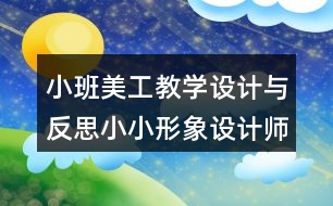 小班美工教學設計與反思小小形象設計師