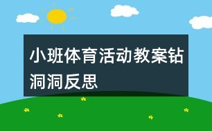 小班體育活動(dòng)教案鉆洞洞反思