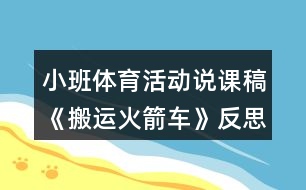 小班體育活動說課稿《搬運火箭車》反思