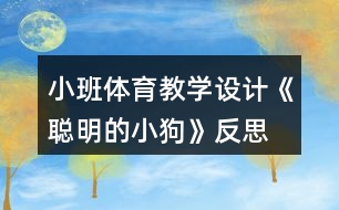 小班體育教學設計《聰明的小狗》反思