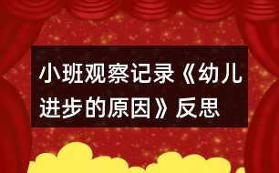 小班觀察記錄《幼兒進(jìn)步的原因》反思