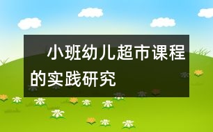 　小班幼兒超市課程的實踐研究