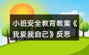 小班安全教育教案《我愛我自己》反思