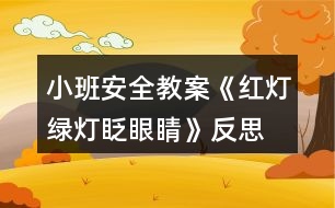 小班安全教案《紅燈綠燈眨眼睛》反思