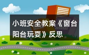 小班安全教案《窗臺、陽臺玩?！贩此?></p>										
													<h3>1、小班安全教案《窗臺、陽臺玩?！贩此?/h3><p>　　活動目標：</p><p>　　1.了解陽臺的主要功能，知道不能爬陽臺和窗臺，不再窗臺上蹦跳，不在未封閉的陽臺上玩耍。</p><p>　　2.能對他人的行為作出正確的判斷，并簡單地說明原因。</p><p>　　3.加強幼兒的安全意識。</p><p>　　4.初步培養(yǎng)幼兒用已有的生活經(jīng)驗解決問題的能力。</p><p>　　5.培養(yǎng)幼兒敏銳的觀察能力。</p><p>　　活動準備：</p><p>　　教學掛圖和幼兒用書</p><p>　　活動過程：</p><p>　　1.通過談話，引發(fā)幼兒已有的關于陽臺的經(jīng)驗。</p><p>　　教師：小朋友家里是不是都有陽臺?家里的陽臺有什么用，你們會在陽臺上做些什么?</p><p>　　教師總結(jié)：陽臺是一個伸向屋外的平臺，它可以接觸到更多的空氣和陽光。[本.文來源:快思老.師教案網(wǎng)]有的人家在陽臺上曬衣服、養(yǎng)花、養(yǎng)魚，有的人在陽臺上活動身體、進行鍛煉。夏天，還可在陽臺上乘涼，大家都需要陽臺。</p><p>　　2.觀看教學掛圖，引導幼兒討論哪些行為是對的，那些是錯誤的。</p><p>　　(1)引導幼兒觀看畫面一：一個小女孩，正站在一個大的室內(nèi)飄窗窗臺上，此時窗戶是開著的，她探出身體，把頭手伸出窗外，沖著樓下喊：“媽媽，快上來!”小男孩在寬寬的窗臺上蹦跳。</p><p>　　教師：小女孩在干什么?她這樣做對嗎?為什么?這位小男孩在干什么?他這樣做對嗎?為什么不能在窗臺上蹦蹦跳跳?</p><p>　　(2)引導幼兒觀看畫面二：媽媽和小女孩在陽臺上，陽臺上有牢固的圍欄。</p><p>　　教師：這個陽臺安全嗎?說一說為什么它比較安全。小朋友在陽臺上應該怎么做才安全?</p><p>　　(3)引導幼兒觀看畫面三：陽臺的一端放置的洗衣機、洗衣池，陽臺地上還有幾盆花，一個小男孩在陽臺上騎木馬。</p><p>　　教師：陽臺上有什么?這些東西是硬硬的，還是軟軟的?這位小朋友在干什么在陽臺上玩耍會發(fā)生什么樣的事?為什么不能在陽臺上面玩耍呢?</p><p>　　(4)教師總結(jié)：不能把身體探出窗戶和陽臺護欄，也不能在窗臺上蹦蹦跳跳這樣一不小心沒站穩(wěn)就會摔下來;也不能在陽臺上玩游戲，陽臺上有各種其他的東西，不小心撞上去，會受傷的。</p><p>　　3.引導幼兒討論，拓展幼兒經(jīng)驗。</p><p>　　教師：小朋友，你們知道在陽臺上還有哪些事情危險，不能做?</p><p>　　教師總結(jié)：如果衣服被吹到了陽臺外面，自己不能伸手到陽臺外拿，應該請大人來幫忙。不能往陽臺外扔東西，會砸傷他人，如果被關在陽臺上，應敲門請屋里的大人幫忙開門。</p><p>　　教學反思：</p><p>　　作為一名小班的教師，班上的孩子年齡幼小，缺乏保護自己的能力，老師就要將工作做到最細微處。在今后的工作中我要多學習，積累，調(diào)整。我想，隨著教育改革的深入，我們一定會有越來越多的好方法，那時，幼兒的安全問題不會再成為困擾我們的一個難題。</p><h3>2、小班安全教案《注意吃飯安全》含反思</h3><p><strong>活動目標：</strong></p><p>　　1.通過觀看情景表演，了解進餐過程中的安全注意事項。</p><p>　　2.能對情景表演以及圖中的行為作出簡單的評價，并說出自己的理由。</p><p>　　3.教幼兒養(yǎng)成細心、認真的學習態(tài)度。</p><p>　　4.愿意交流，清楚明白地表達自己的想法。</p><p><strong>活動準備：</strong></p><p>　　1.小男孩和小女孩玩偶，餐車，湯鍋。</p><p>　　2.點心人手一份。</p><p>　　3.教學掛圖和幼兒用書。</p><p><strong>活動過程：</strong></p><p>　　1.談話導入活動。</p><p>　　教師：</p><p>　　(1)小朋友們喜歡在幼兒園里吃飯嗎?在幼兒園吃飯和在家里吃飯有什么不一樣呢?</p><p>　　(2)在幼兒園里吃飯要注意些什么呢?(幼兒自由講述自己知道的注意事項)</p><p>　　2.幼兒觀看情景表演，了解進餐過程中的安全注意事項。</p><p>　　(1)教育引導幼兒觀察、理解情境1--洗干凈的手不能再去摸別的東西。</p><p>　　(2)教師引導幼兒觀察、理解情境2--遠離熱的湯鍋。</p><p>　　(3)教師引導幼兒觀察、理解情境3--吃飯的時候不能去碰旁邊的小朋友。</p><p>　　3.觀看教學掛圖，對圖片中的行為進行判斷，進一步鞏固進餐的安全知識。</p><p>　　教師：</p><p>　　(1)這里有一些小朋友，他們在吃飯。我們來看看，誰做得對，誰做得不對，為什么?</p><p>　　(2)你知道吃飯的時候還要注意些什么嗎?什么事會發(fā)生危險，是不能做的?</p><p>　　4.組織幼兒吃點心，鼓勵幼兒應用所獲得的安全知識。</p><p>　　教師：老師給小朋友準備了好吃的點心，比一比看哪一個小朋友在吃點心時最懂得注意安全。</p><p><strong>活動反思：</strong></p><p>　　這節(jié)課，我是根據(jù)我班幼兒具體存在的問題所設計的，在活動中讓每位幼兒通過觀看課件來感受這種行為的危害性和所造成的不良后果，孩子的反應很好，在活動后，孩子在用餐時也能盡量注意吃飯時要注意的問題。</p><h3>3、小班安全教案《乘車的安全》含反思</h3><p><strong>活動目標：</strong></p><p>　　1、知道乘坐汽車時不隨意按動車內(nèi)按鈕，不干擾成人開車，不把頭和手伸出窗，開關車門時注意安全。</p><p>　　2、被困車內(nèi)時知道及時呼救。</p><p>　　3、積極參加活動，感受戶外游戲的快樂。</p><p>　　4、探索、發(fā)現(xiàn)生活中的多樣性及特征。</p><p>　　5、加強幼兒的安全意識。</p><p><strong>活動準備：</strong></p><p>　　1、男孩被車門擠到手的圖片;男孩坐在車內(nèi)將頭和手伸出窗外的圖片;汽車內(nèi)各種按鈕的圖片;男孩被困車內(nèi)的照片;</p><p>　　2、節(jié)奏兒歌《寶寶坐汽車》。</p><p><strong>活動過程：</strong></p><p>　　一、創(chuàng)設情境，激發(fā)幼兒學習興趣。</p><p>　　1、提問：</p><p>　　(1)你坐過車嗎?坐過什么車?</p><p>　　(2)是和誰一起坐的?感覺好不好?</p><p>　　2、幼兒都高興地講述自己的乘車過程。</p><p>　　二、了解安全乘車常識。</p><p>　　1、觀看男孩被車門擠到手的圖片。男孩坐在車內(nèi)將頭和手伸出窗外的圖片。</p><p>　　提問：圖中的小朋友怎么了?我們在開關車門時應該怎樣做?在乘坐小汽車時怎樣做才更安全?</p><p>　　小結(jié)：開關車門時要注意安全，不要把手和腳放到車門外，不隨意開關車門。</p><p>　　如果車內(nèi)有寶寶安全座椅，一定要坐在安全座椅上，如果沒有，就要提醒爸爸媽媽把車開的慢一點。不要把頭和手伸出車窗外，這樣做很危險。</p><p>　　2、觀看汽車內(nèi)各種按鈕的圖片</p><p>　　提問：汽車里這些按鈕你認識嗎?他們有什么作用?我們坐車的時候能隨意動這些按鈕嗎?為什么?</p><p>　　小結(jié)：汽車里的按鈕都有各自不同的用處，小朋友在乘車是不能隨便亂動按鈕，千萬不要干擾爸爸媽媽開車。</p><p>　　三、請你幫幫他。知道被困車內(nèi)的自救方法。</p><p>　　播放一段視頻：炎熱的夏天，小男孩被鎖在了汽車內(nèi)，車里又熱又悶，小男孩滿頭大汗難受極了。這時候他應該怎樣做?請你幫幫他。</p><p>　　與幼兒討論被困車內(nèi)的自救方法。</p><p>　　小結(jié)：我們一定要提醒媽媽爸爸，不要把我們獨自留在車內(nèi)。如果被困車內(nèi)感覺不舒服，一定想辦法呼救?？梢园蠢?、用力拍打車窗等方法向路人求救。</p><p><strong>兒歌</strong></p><p>　　爸爸開汽車，寶寶不淘氣，</p><p>　　開關車門時，一定要注意。</p><p>　　小手和身體，不能伸出去，</p><p>　　安全坐汽車，寶寶數(shù)第一。</p><p>　　四、做游戲《寶寶坐汽車.》</p><p>　　教師：我是汽車小司機，歡迎小朋友們來乘我的汽車。</p><p>　　坐車的時候要注意安全，要做文明小乘客。我們比一比誰做的最好。</p><p>　　(老師做司機，小朋友排成一排做乘客。)</p><p>　　我們開車了，小朋友一起唱兒歌《寶寶坐汽車.》</p><p>　　爸爸開汽車，寶寶不淘氣，</p><p>　　開關車門時，一定要注意。</p><p>　　小手和身體，不能伸出去，</p><p>　　安全坐汽車，寶寶數(shù)第一。</p><p>　　五、活動總結(jié)：</p><p>　　教師總結(jié)幼兒今天的表現(xiàn)，表揚和鼓勵幼兒在活動中表現(xiàn)積極的幼兒。讓幼兒在回答問題的同時，感受到社會活動的快樂。同時，教師要照顧到那些在活動中比較安靜的幼兒，使其也能在活動結(jié)束的時候獲得快樂，以培養(yǎng)他們對社會活動的興趣。</p><p><strong>活動反思：</strong></p><p>　　現(xiàn)在幼兒缺乏安全乘車常識，家長也缺乏孩子安全乘車常識，因孩子乘車引發(fā)的傷害事故屢有發(fā)生。我們不但要教育幼兒安全乘車，更應該通過家園共育教育家長照顧好孩子，家長文明駕車，孩子安全乘車。</p><h3>4、小班安全教案《安全標志》含反思</h3><p><strong>活動目標：</strong></p><p>　　1、鼓勵幼兒探索學習，使幼兒認清安全標志，教育幼兒不要玩火、電等危險物品，遵守交通規(guī)則。</p><p>　　2、引導幼兒發(fā)現(xiàn)嘗試，讓幼兒知道應該按照安全標志的要求行動，才能既方便自己又不影響集體，培養(yǎng)自我保護意識和能力。</p><p>　　3、通過幼兒自己動手制作安全標志，發(fā)展幼兒的想象力和創(chuàng)造力及動手制作的能力。</p><p>　　4、認識幾種常見的安全標志，直到他們所代表的意義。</p><p>　　5、了解一些危險的地方不能去，一些危險的事情不能做。</p><p><strong>活動準備：</strong></p><p>　　1、交通安全、嚴禁煙火、當心觸電、禁止觸摸等內(nèi)容的小故事，并配有關的安全標志。</p><p>　　2、事先讓幼兒收集有關的安全標志。</p><p>　　3、每幼兒一套安全標志七種：注意安全、人行橫道、步行、禁止通行、嚴禁煙火、當心觸電、禁止觸摸。</p><p><strong>活動過程：</strong></p><p>　　一、尋找安全標志：</p><p>　　1、激發(fā)幼兒的學習興趣：教師引導幼兒觀看安全標志掛圖，就其中的交通安全小故事鼓勵幼兒探索根據(jù)什么標志過馬路?</p><p>　　2、提出問題，請幼兒思考：</p><p>　?、艦槭裁匆羞@些安全標志，這些安全標志有什么用?</p><p>　?、瞥笋R路上的安全標志，你還見過什么安全標志，在什么地方見過的，它們表示什么意思?</p><p>　?、钦堄變豪^續(xù)觀看安全標志掛圖，尋找有關的安全標志。</p><p>　　二、討論安全標志：</p><p>　　1、幼兒嘗試從掛圖上找出安全標志，并介紹這些標志是什么意思?</p><p>　　2、討論安全標志的用途：我們生活中為什么有這么多安全標志?它們對我們有什么用途?小朋友想一想，如果沒有這些安全標志行不行?為什么?</p><p>　　3、議一議沒有安全標志的危害：</p><p>　　(1)想一想、說一說，如果沒有這些安全標志的危害。</p><p>　　(2)總結(jié)：每個人都生活在集體中，作為社會中的人，一定要按安全標志上的要求行動，才能既方便自己又不影響集體。如果不這樣，會出現(xiàn)很多問題，人們的工作、生活、學習就不能正常進行。</p><p>　　4、游戲：看誰找的準--教師說出一種安全標志名稱，請幼兒迅速找出相應的安全標志卡片。</p><p>　　三、設計安全標志：</p><p>　　1、想一想，我們班、幼兒園什么地方需要懸掛安全標志。請小朋友嘗試動手設計和制作，讓安全標志告訴我們在什么地方做什么事情，應該怎樣做。</p><p>　　2、請小朋友介紹自己設計、制作的安全標志的內(nèi)容和作用，并用簡練的語言講給大家聽。</p><p><strong>教學反思：</strong></p><p>　　教學過程中，幼兒積極配合，認真嘗試，在自主練習里獲取了經(jīng)驗，又在集體練習里感受到了快樂和喜悅，達到寓教于樂的目的，教學目標也得到了圓滿的完成。</p><h3>5、小班安全教案《陽臺上的安全》</h3><p>　　活動目標</p><p>　　1.引導幼兒了解陽臺的主要功能。</p><p>　　2.幫助幼兒了解在陽臺上的安全知識，知道不爬陽臺，不往陽臺外扔東西等。</p><p>　　3.使幼兒初步建立自我保護意識。</p><p>　　4.知道在陽臺要注意安全。</p><p>　　活動準備</p><p>　　1.錄像機，錄像帶，電話機。</p><p>　　2.幼兒操作卡片。</p><p>　　活動過程</p><p>　　1. 幼兒根據(jù)已有經(jīng)驗談談陽臺的主要功能。</p><p>　　