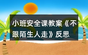 小班安全課教案《不跟陌生人走》反思