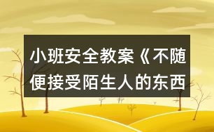 小班安全教案《不隨便接受陌生人的東西》