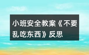 小班安全教案《不要亂吃東西》反思