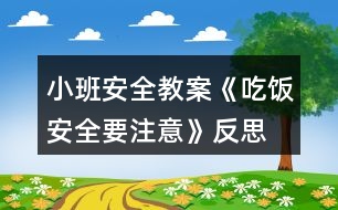 小班安全教案《吃飯安全要注意》反思