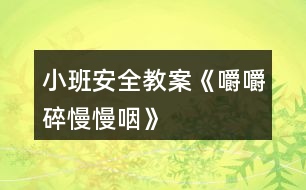 小班安全教案《嚼嚼碎、慢慢咽》