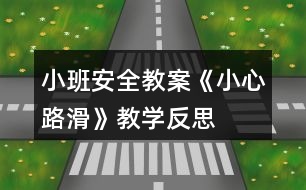 小班安全教案《小心路滑》教學反思