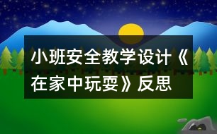 小班安全教學(xué)設(shè)計(jì)《在家中玩?！贩此?></p>										
													<h3>1、小班安全教學(xué)設(shè)計(jì)《在家中玩?！贩此?/h3><p>　　活動(dòng)目標(biāo)：</p><p>　　1、在參加活動(dòng)中通過觀察和討論，了解在家庭環(huán)境中活動(dòng)時(shí)的安全注意事項(xiàng)……</p><p>　　2、根據(jù)已有經(jīng)驗(yàn)，在木偶表演中，發(fā)現(xiàn)他人活動(dòng)的危險(xiǎn)，并積極為他們提出安全建議。</p><p>　　3、培養(yǎng)幼兒動(dòng)腦思考問題、解決問題的能力。</p><p>　　4、知道危險(xiǎn)來臨時(shí)如何保護(hù)自己，如何逃生。</p><p>　　活動(dòng)準(zhǔn)備：</p><p>　　1、事先與住在幼兒園附近的幼兒家長(zhǎng)聯(lián)系</p><p>　　2、小男孩和小女孩的木偶。</p><p>　　3、教學(xué)掛圖和幼兒用書。</p><p>　　活動(dòng)過程：</p><p>　　1.帶幼兒參加真實(shí)的家庭環(huán)境，激發(fā)幼兒的學(xué)習(xí)興趣。</p><p>　　教師：今天老師要帶小朋友們?nèi)ヒ粋€(gè)小朋友家做客，你們想去嗎?</p><p>　　2.幼兒觀察客廳，了解在客廳的安全注意點(diǎn)。</p><p>　　(1)觀察客廳，熟悉客廳中的擺放。</p><p>　　教師：我們先來到他們家的客廳，發(fā)現(xiàn)客廳中存在的危險(xiǎn)。</p><p>　　(2)引導(dǎo)幼兒觀看木偶表演，發(fā)現(xiàn)客廳存在的危險(xiǎn)。</p><p>　?、俳處煟赫?qǐng)小朋友們看一看小弟弟和小妹妹在干什么?</p><p>　　②教師才做玩偶表演：小女孩被小椅子絆倒，小男孩的腳踢到電視柜下面的尖角上。</p><p>　?、劢處煟盒∶妹帽唤O倒疼不疼呀?怎樣走路才不會(huì)被絆倒呢?小弟弟的腳踢到了哪里?他的腳會(huì)感覺怎么樣?</p><p>　　3.引導(dǎo)幼兒觀察餐廳，知道在餐廳中的安全注意點(diǎn)。</p><p>　　(1)引導(dǎo)幼兒觀察餐廳，了解餐廳中的物品擺放</p><p>　　(2)引導(dǎo)幼兒觀看玩偶表演，發(fā)現(xiàn)餐廳中存在的危險(xiǎn)。</p><p>　　4.引導(dǎo)幼兒觀察臥室，知道在臥室中的安全注意點(diǎn)。</p><p>　　(1)引導(dǎo)幼兒觀察臥室，了解臥室中的物品擺放。</p><p>　　(2)引導(dǎo)幼兒觀看玩偶表演，發(fā)現(xiàn)臥室中存在的危險(xiǎn)。</p><p>　　5.觀看教學(xué)掛圖引導(dǎo)幼兒總結(jié)，結(jié)束活動(dòng)。</p><p>　　教師：今天我們?nèi)プ隹?，發(fā)現(xiàn)了小弟弟和小妹妹的危險(xiǎn)，我們還幫助了他們。那我們?cè)诩业臅r(shí)候呀注意些什么呢?</p><p>　　教學(xué)反思：</p><p>　　作為一名小班的教師，班上的孩子年齡幼小，缺乏保護(hù)自己的能力，老師就要將工作做到最細(xì)微處。在今后的工作中我要多學(xué)習(xí)，積累，調(diào)整。我想，隨著教育改革的深入，我們一定會(huì)有越來越多的好方法，那時(shí)，幼兒的安全問題不會(huì)再成為困擾我們的一個(gè)難題。</p><h3>2、小班安全教育教案《和狗玩耍要注意》含反思</h3><p><strong>活動(dòng)目標(biāo)：</strong></p><p>　　1、知道和狗一起玩耍時(shí)的安全注意事項(xiàng)。</p><p>　　2、在情景中學(xué)習(xí)背狗追趕是的正確因?qū)?dòng)作。</p><p>　　3、教會(huì)幼兒做個(gè)膽大的孩子。</p><p>　　4、考驗(yàn)小朋友們的反應(yīng)能力，鍛煉他們的個(gè)人能力。</p><p><strong>活動(dòng)準(zhǔn)備：</strong></p><p>　　1、小狗、大狗和男孩玩偶各一個(gè)。</p><p>　　2、邀請(qǐng)陪班教師進(jìn)行表演。</p><p>　　3、教學(xué)掛圖和幼兒用書。</p><p><strong>活動(dòng)過程：</strong></p><p>　　1、談話，喚起幼兒關(guān)于與狗玩耍的已有經(jīng)驗(yàn)。</p><p>　　教師：1)小朋友們，你們 看誰來了?</p><p>　　2)你們喜歡和狗一起玩耍嗎?你是怎么和小狗一起玩的。</p><p>　　2、通過對(duì)話，知道和小狗一起玩耍時(shí)不能揪狗尾巴，不能打擾狗吃東西。</p><p>　　3、與幼兒共同觀察看教學(xué)掛圖，知道大狗追趕時(shí)的應(yīng)對(duì)方法。</p><p>　　4、與幼兒共同練習(xí)背狗追趕時(shí)正確的應(yīng)對(duì)方法。</p><p><strong>教學(xué)反思：</strong></p><p>　　安全教育是一個(gè)長(zhǎng)期的過程，我們將繼續(xù)探討和努力，將安全教育滲透到幼兒的一日生活中，不斷增強(qiáng)孩子們的安全意識(shí)和自我保護(hù)能力，為每位幼兒撐起一把安全的保護(hù)傘!</p><h3>3、小班安全優(yōu)質(zhì)教案《在家中玩?！泛此?/h3><p><strong>活動(dòng)目標(biāo)：</strong></p><p>　　1、在參加活動(dòng)中通過觀察和討論，了解在家庭環(huán)境中活動(dòng)時(shí)的安全注意事項(xiàng)。</p><p>　　2、根據(jù)已有經(jīng)驗(yàn)，在木偶表演中，發(fā)現(xiàn)他人活動(dòng)的危險(xiǎn)，并積極為他們提出安全建議。</p><p>　　3、培養(yǎng)幼兒思考問題、解決問題的能力及快速應(yīng)答能力。</p><p>　　4、培養(yǎng)幼兒勇敢、活潑的個(gè)性。</p><p><strong>活動(dòng)準(zhǔn)備：</strong></p><p>　　1、事先與住在幼兒園附近的幼兒家長(zhǎng)聯(lián)系。</p><p>　　2、小男孩和小女孩的木偶。</p><p>　　3、教學(xué)掛圖和幼兒用書。</p><p><strong>活動(dòng)過程：</strong></p><p>　　1、帶幼兒參加真實(shí)的家庭環(huán)境，激發(fā)幼兒的學(xué)習(xí)興趣。</p><p>　　教師：今天老師要帶小朋友們?nèi)ヒ粋€(gè)小朋友家做客，你們想去嗎?</p><p>　　2、幼兒觀察客廳，了解在客廳的安全注意點(diǎn)。</p><p>　　(1)觀察客廳，熟悉客廳中的擺放。</p><p>　　教師：我們先來到他們家的客廳，發(fā)現(xiàn)客廳中存在的危險(xiǎn)。</p><p>　　(2)引導(dǎo)幼兒觀看木偶表演，發(fā)現(xiàn)客廳存在的危險(xiǎn)。</p><p>　?、俳處煟赫?qǐng)小朋友們看一看小弟弟和小妹妹在干什么?</p><p>　?、诮處煵抛鐾媾急硌荩盒∨⒈恍∫巫咏O倒，小男孩的腳踢到電視柜下面的尖角上。</p><p>　?、劢處煟盒∶妹帽唤O倒疼不疼呀?怎樣走路才不會(huì)被絆倒呢?小弟弟的腳踢到了哪里?他的腳會(huì)感覺怎么樣?</p><p>　　3、引導(dǎo)幼兒觀察餐廳，知道在餐廳中的安全注意點(diǎn)。</p><p>　　(1)引導(dǎo)幼兒觀察餐廳，了解餐廳中的物品擺放</p><p>　　(2)引導(dǎo)幼兒觀看玩偶表演，發(fā)現(xiàn)餐廳中存在的危險(xiǎn)。</p><p>　　4、引導(dǎo)幼兒觀察臥室，知道在臥室中的安全注意點(diǎn)。</p><p>　　(1)引導(dǎo)幼兒觀察臥室，了解臥室中的物品擺放。</p><p>　　(2)引導(dǎo)幼兒觀看玩偶表演，發(fā)現(xiàn)臥室中存在的危險(xiǎn)。</p><p>　　5、觀看教學(xué)掛圖引導(dǎo)幼兒總結(jié)，結(jié)束活動(dòng)。</p><p>　　教師：今天我們?nèi)プ隹停l(fā)現(xiàn)了小弟弟和小妹妹的危險(xiǎn)，我們還幫助了他們。那我們?cè)诩业臅r(shí)候呀注意些什么呢?</p><p><strong>教學(xué)反思：</strong></p><p>　　作為一名小班的教師，班上的孩子年齡幼小，缺乏保護(hù)自己的能力，老師就要將工作做到最細(xì)微處。在今后的工作中我要多學(xué)習(xí)，積累，調(diào)整。我想，隨著教育改革的深入，我們一定會(huì)有越來越多的好方法，那時(shí)，幼兒的安全問題不會(huì)再成為困擾我們的一個(gè)難題。</p><h3>4、小班上學(xué)期安全教案《在家中玩?！泛此?/h3><p><strong>幼兒園小班安全教案：</strong></p><p>　　在家中玩耍</p><p><strong>活動(dòng)目標(biāo)：</strong></p><p>　　1、在參加活動(dòng)中通過觀察和討論，了解在家庭環(huán)境中活動(dòng)時(shí)的安全注意事項(xiàng)……</p><p>　　2、根據(jù)已有經(jīng)驗(yàn)，在木偶表演中，發(fā)現(xiàn)他人活動(dòng)的危險(xiǎn)，并積極為他們提出安全建議。</p><p>　　3、培養(yǎng)幼兒動(dòng)腦思考問題、解決問題的能力。</p><p>　　4、知道危險(xiǎn)來臨時(shí)如何保護(hù)自己，如何逃生。</p><p><strong>活動(dòng)準(zhǔn)備：</strong></p><p>　　1、事先與住在幼兒園附近的幼兒家長(zhǎng)聯(lián)系</p><p>　　2、小男孩和小女孩的木偶。</p><p>　　3、教學(xué)掛圖和幼兒用書。</p><p><strong>活動(dòng)過程：</strong></p><p>　　1.帶幼兒參加真實(shí)的家庭環(huán)境，激發(fā)幼兒的學(xué)習(xí)興趣。</p><p>　　教師：今天老師要帶小朋友們?nèi)ヒ粋€(gè)小朋友家做客，你們想去嗎?</p><p>　　2.幼兒觀察客廳，了解在客廳的安全注意點(diǎn)。</p><p>　　(1)觀察客廳，熟悉客廳中的擺放。</p><p>　　教師：我們先來到他們家的客廳，發(fā)現(xiàn)客廳中存在的危險(xiǎn)。</p><p>　　(2)引導(dǎo)幼兒觀看木偶表演，發(fā)現(xiàn)客廳存在的危險(xiǎn)。</p><p>　?、俳處煟赫?qǐng)小朋友們看一看小弟弟和小妹妹在干什么?</p><p>　　②教師才做玩偶表演：小女孩被小椅子絆倒，小男孩的腳踢到電視柜下面的尖角上。</p><p>　?、劢處煟盒∶妹帽唤O倒疼不疼呀?怎樣走路才不會(huì)被絆倒呢?小弟弟的腳踢到了哪里?他的腳會(huì)感覺怎么樣?</p><p>　　3.引導(dǎo)幼兒觀察餐廳，知道在餐廳中的安全注意點(diǎn)。</p><p>　　(1)引導(dǎo)幼兒觀察餐廳，了解餐廳中的物品擺放</p><p>　　(2)引導(dǎo)幼兒觀看玩偶表演，發(fā)現(xiàn)餐廳中存在的危險(xiǎn)。</p><p>　　4.引導(dǎo)幼兒觀察臥室，知道在臥室中的安全注意點(diǎn)。</p><p>　　(1)引導(dǎo)幼兒觀察臥室，了解臥室中的物品擺放。</p><p>　　(2)引導(dǎo)幼兒觀看玩偶表演，發(fā)現(xiàn)臥室中存在的危險(xiǎn)。</p><p>　　5.觀看教學(xué)掛圖引導(dǎo)幼兒總結(jié)，結(jié)束活動(dòng)。</p><p>　　教師：今天我們?nèi)プ隹?，發(fā)現(xiàn)了小弟弟和小妹妹的危險(xiǎn)，我們還幫助了他們。那我們?cè)诩业臅r(shí)候呀注意些什么呢?</p><p><strong>教學(xué)反思：</strong></p><p>　　作為一名小班的教師，班上的孩子年齡幼小，缺乏保護(hù)自己的能力，老師就要將工作做到最細(xì)微處。在今后的工作中我要多學(xué)習(xí)，積累，調(diào)整。我想，隨著教育改革的深入，我們一定會(huì)有越來越多的好方法，那時(shí)，幼兒的安全問題不會(huì)再成為困擾我們的一個(gè)難題。</p><h3>5、小班安全教案反思《和狗玩耍要注意》</h3><p>　　活動(dòng)目標(biāo)：</p><p>　　1、知道和狗一起玩耍時(shí)的安全注意事項(xiàng)。</p><p>　　2、在情景中學(xué)習(xí)背狗追趕是的正確應(yīng)對(duì)動(dòng)作。</p><p>　　3、初步培養(yǎng)幼兒用已有的生活經(jīng)驗(yàn)解決問題的能力。</p><p>　　4、考驗(yàn)小朋友們的反應(yīng)能力，鍛煉他們的個(gè)人能力。</p><p>　　5、加強(qiáng)幼兒的安全意識(shí)。</p><p>　　活動(dòng)準(zhǔn)備：</p><p>　　1、小狗、大狗和男孩玩偶各一個(gè)。</p><p>　　2、邀請(qǐng)陪班教師進(jìn)行表演。</p><p>　　3、教學(xué)掛圖和幼兒用書。</p><p>　　活動(dòng)過程：</p><p>　　1、談話，喚起幼兒關(guān)于與狗玩耍的已有經(jīng)驗(yàn)。</p><p>　　教師：</p><p>　　1)小朋友們，你們 看誰來了?</p><p>　　2)你們喜歡和狗一起玩耍嗎?你是怎么和小狗一起玩的。</p><p>　　2、通過對(duì)話，知道和小狗一起玩耍時(shí)不能揪狗尾巴，(文章出自.快思教案網(wǎng))不能打擾狗吃東西。</p><p>　　3、與幼兒共同觀察看教學(xué)掛圖，知道大狗追趕時(shí)的應(yīng)對(duì)方法。</p><p>　　4、與幼兒共同練習(xí)背狗追趕時(shí)正確的應(yīng)對(duì)方法。</p><h3>6、小班安全教案《在家中玩?！泛此?/h3><p>　　活動(dòng)目標(biāo)：</p><p>　　1、讓幼兒了解在家庭環(huán)境中活動(dòng)時(shí)的安全注意事項(xiàng)。</p><p>　　2、培養(yǎng)幼兒敏銳的觀察能力。</p><p>　　3、加強(qiáng)幼兒的安全意識(shí)。</p><p>　　活動(dòng)準(zhǔn)備：</p><p>　　家庭環(huán)境中各處的圖片</p><p>　　活動(dòng)過程：</p><p>　　一、已到家做客引出活動(dòng)內(nèi)容，激發(fā)幼兒的學(xué)習(xí)興趣。</p><p>　　教師：今天老師要帶小朋友們?nèi)ヒ粋€(gè)小朋友家做客，你們想去嗎?</p><p>　　二、觀察圖片，了解了解家庭環(huán)境中各處的安全注意點(diǎn)。</p><p>　　(1)觀察客廳，熟悉客廳中的擺放。</p><p>　　教師：這是客廳，如果小朋友在客廳玩需要注意什么?哪里比較有危險(xiǎn)?</p><p>　　教師總結(jié)：客廳中的茶幾和電視柜的邊緣有棱角，小朋友在玩的時(shí)候一定要注意不要碰到上面。</p><p>　　(2)引導(dǎo)幼兒觀察餐廳，知道在餐廳中的安全注意點(diǎn)。</p><p>　　教師提問：這是什么地方?它的危險(xiǎn)在哪里?(教案出自：banzhuren.cn)</p><p>　　教師總結(jié)：餐廳里有鋒利的刀具，咬人的剪刀，做飯時(shí)需要的紅彤彤的火，這些東小朋友可不能隨便碰觸，等長(zhǎng)大后有能力了再來幫助媽媽，分擔(dān)媽媽的辛苦。</p><p>　　(3)引導(dǎo)幼兒觀察臥室，知道在臥室中的安全注意點(diǎn)。</p><p>　　臥室是供主人休息的地方，那里會(huì)有危險(xiǎn)呢?</p><p>　　教師總結(jié)：床頭柜是最需要注意的地方，不要碰到上面，硬硬的邊角回不客氣的傷害到小朋友。</p><p>　　結(jié)束部分：</p><p>　　教師：今天我們?nèi)プ隹?，發(fā)現(xiàn)了各地方的危險(xiǎn)，以后我們?cè)诩业臅r(shí)候一定要注意哦，保護(hù)自己的身體不受到傷害。</p><p>　　活動(dòng)反思：</p><p>　　現(xiàn)在的生活中存在的不安全的因素很多，有時(shí)候孩子和家長(zhǎng)會(huì)忽略一些安全問題，對(duì)孩子在家時(shí)的安全沒有防范意識(shí)，要告知孩子們?cè)诩依锿嫠r(shí)要注意的和要知道的知識(shí)，加強(qiáng)孩子對(duì)安全的意識(shí)。</p><h3>7、體育活動(dòng)小班教學(xué)設(shè)計(jì)《鉆爬樂》反思</h3><p>　　在日常生活中發(fā)現(xiàn)有許多幼兒非常愛鉆洞、爬著玩。幼師ok網(wǎng)小編的鉆爬樂教案范文特別適合，設(shè)計(jì)了幼兒喜歡的內(nèi)容，從而調(diào)動(dòng)他們的積極性，主動(dòng)地參與、探索各種鉆爬方式。鼓勵(lì)幼兒積極大膽的參加游戲，體驗(yàn)游戲的快樂，在游戲中激發(fā)幼兒勇敢頑強(qiáng)的個(gè)性品質(zhì)。</p><p>　　活動(dòng)目標(biāo)：</p><p>　　1. 能積極主動(dòng)探索各種鉆爬方法，提高手腳協(xié)調(diào)鉆爬運(yùn)動(dòng)的能力。</p><p>　　2. 鼓勵(lì)幼兒積極大膽的參加游戲，體驗(yàn)游戲的快樂。</p><p>　　3. 在游戲中激發(fā)幼兒勇敢頑強(qiáng)的個(gè)性品質(zhì)。</p><p>　　4. 鍛煉平衡能力及快速反應(yīng)能力。</p><p>　　5. 提高幼兒身體的協(xié)調(diào)能力，體驗(yàn)玩游戲的樂趣。</p><p>　　活動(dòng)準(zhǔn)備：地墊若干、平衡木、輪胎、呼啦圈、繩子、拱形門、小椅子。</p><p>　　活動(dòng)過程:</p><p>　　一、幼兒在墊子上探索上得各種爬法。</p><p>　　(1)雙手、雙腳撐地，膝蓋離地爬行。</p><p>　　(2)雙手撐地推小車爬行。</p><p>　　(3)匍匐爬。</p><p>　　教師講解動(dòng)作要領(lǐng)，幼兒示范。</p><p>　　幼兒在老師的引導(dǎo)下嘗試練習(xí)各種爬法。</p><p>　　二、幼兒在墊子上探索各種鉆的方法。</p><p>　　(1)幼兒兩兩組合頭碰頭做洞，練習(xí)鉆的動(dòng)作。</p><p>　　(2)幼兒兩兩組合手臂做洞，練習(xí)先邁腳，后鉆的動(dòng)作。</p><p>　　(3)幼兒兩兩組合手心相對(duì)做洞，練習(xí)貓腰鉆的動(dòng)作。</p><p>　　教師小結(jié)：多種方法一一嘗試，幼兒示范。</p><p>　　幼兒在老師的引導(dǎo)下嘗試練習(xí)各種爬法。</p><p>　　三、鉆爬樂大闖關(guān)</p><p>　　設(shè)置障礙物：繩子網(wǎng)、拱形門、輪胎、平衡木、呼啦圈，鼓勵(lì)幼兒探索如何渡過，大膽頑強(qiáng)的完成任務(wù)。</p><p>　　1.設(shè)置情境繩子網(wǎng)，幼兒匍匐爬行。</p><p>　　2.設(shè)置拱形門，幼兒貓腰鉆。</p><p>　　3.雙手、雙腳撐地，膝蓋離地爬過障礙物輪胎。</p><p>　　4.直走平衡木作為緩沖，設(shè)置情境呼啦圈，幼兒先邁腳，后鉆爬過障礙物。</p><p>　　5.通過所有障礙物，幼兒兩兩組合采用推小車的爬行方式，沖向終點(diǎn)。</p><p>　　教師小結(jié)：小朋友爬的真快，很勇敢，熟練地完成每一項(xiàng)技能。</p><p>　　小班體能游戲《鉆爬樂》活動(dòng)反思</p><p>　　本活動(dòng)重點(diǎn)是要探索幼兒多種鉆爬方法，作為小班的幼兒，他們的身體發(fā)展，雖有了一定的動(dòng)力定型，但還不鞏固。同時(shí)在平時(shí)日常生活中，我們經(jīng)常發(fā)現(xiàn)有許多幼兒非常愛鉆洞、爬著玩。所以我們結(jié)合實(shí)際情況，設(shè)計(jì)了幼兒喜歡的內(nèi)容，從而調(diào)動(dòng)他們的積極性，主動(dòng)地參與、探索各種鉆爬方式。在活動(dòng)設(shè)計(jì)上由易到難，更能激發(fā)幼兒勇敢頑強(qiáng)，克服困難，不斷練習(xí)的個(gè)性品質(zhì)。</p><p>　　活動(dòng)中，老師從探索的鉆爬方式中選擇兩到三種幼兒，幼兒整體水平所能達(dá)到的鉆爬方式，由易到難遵循循序漸進(jìn)的原則，引導(dǎo)幼兒實(shí)踐練習(xí)，逐步發(fā)展孩子們動(dòng)作的協(xié)調(diào)性和靈活性。鉆爬大比拼的障礙物設(shè)置整合了不同的鉆爬動(dòng)作，逐步提高了幼兒挑戰(zhàn)自我的欲望，進(jìn)一步鍛煉和提高幼兒的鉆爬技能，讓幼兒體驗(yàn)到在玩中學(xué)，學(xué)中玩的樂趣。</p><p>　　整個(gè)教學(xué)過程我始終遵循小班幼兒的生理及心理發(fā)展特點(diǎn)，科學(xué)地制定各個(gè)環(huán)節(jié)，貫徹啟發(fā)性教學(xué)原則，激發(fā)幼兒自主探索的興趣，通過示范法、情境創(chuàng)設(shè)法、游戲法等方法引導(dǎo)幼兒主動(dòng)發(fā)現(xiàn)并練習(xí)鉆、爬的動(dòng)作，在此基礎(chǔ)上，為幼兒營(yíng)造了一個(gè)寬松愉悅的活動(dòng)氛圍，以此來達(dá)到該次活動(dòng)的最終目標(biāo)。孩子玩得還比較盡興，只是自己參與的意識(shí)不夠濃。規(guī)則意識(shí)仍需加強(qiáng)，幼兒一活躍常規(guī)就有點(diǎn)難把控。自己一個(gè)很大的問題是細(xì)節(jié)方面總是考慮不周全。</p><h3>8、小班安全活動(dòng)教學(xué)設(shè)計(jì)《尖利的東西易傷人》反思</h3><p>　　活動(dòng)目標(biāo)：</p><p>　　通過活動(dòng)讓幼兒知道尖利的物品如使用不當(dāng)會(huì)傷害身體;教幼兒學(xué)習(xí)正確地使用筆、筷、剪刀、鐵鏟等物品的方法，初步培養(yǎng)幼兒的安全意識(shí)。</p><p>　　培養(yǎng)幼兒動(dòng)腦思考問題、解決問題的能力。</p><p>　　考驗(yàn)小朋友們的反應(yīng)能力，鍛煉他們的個(gè)人能力。</p><p>　　活動(dòng)準(zhǔn)備：</p><p>　　幼兒平時(shí)能接觸到的尖里利物品，如筆、筷子、剪子、小刀、小樹枝等;熟悉《幼兒用書》中的有關(guān)內(nèi)容。</p><p>　　活動(dòng)過程：</p><p>　　1、介紹準(zhǔn)備好的一些尖利物品的名稱、形狀及用途。讓幼兒了解這些物品會(huì)給我們的生活帶來許多方便。</p><p>　　2、讓幼兒根據(jù)切身體會(huì)談尖利物品使用不當(dāng)時(shí)，會(huì)對(duì)人造成危害(劃傷、割破等)。</p><p>　　3、討論如何正確使用尖利物品，保護(hù)自己或別人不受到傷害，學(xué)習(xí)正確使用筆、剪刀、筷子、鐵鏟等。</p><p>　　4、初步培養(yǎng)幼兒的安全意識(shí)，提高自我保護(hù)能力。</p><p>　　5、考驗(yàn)小朋友們的反應(yīng)能力，鍛煉他們的個(gè)人能力。</p><p>　　小結(jié)：在使用尖利物品時(shí)，不能將尖利的物品拿在手上隨意揮舞，也不能含著筷子、吸管或用小棒串著的食物追逐。尖利的物品用完后要及時(shí)收拾好。(特別要提醒幼兒，他們年紀(jì)還小，有一些尖利的物品還不能使用，也不要去嘗試，更不能當(dāng)玩具玩。</p><p>　　教學(xué)反思：</p><p>　　在這次活動(dòng)中教師的目標(biāo)比較明確，內(nèi)容的貼近幼兒生活。不足的是在活動(dòng)中教師沒有能很好的讓幼兒理解“尖利”的特征和含義，在引導(dǎo)幼兒觀察回答問題不夠深入，比較著急的說出答案。在課堂的隨機(jī)性教育也要加強(qiáng)，像有個(gè)孩子說到藥也是容易傷害我們的時(shí)候，教師不應(yīng)該局限在活動(dòng)內(nèi)容中急忙反駁幼兒的說法，說藥不能傷害人，其實(shí)藥在無形之種隱藏的危害也是很大的。還有就是教師在小結(jié)時(shí)語言的表達(dá)還不夠緊密，活動(dòng)結(jié)束的游戲環(huán)節(jié)設(shè)計(jì)應(yīng)該可以更活躍一些。教師應(yīng)在今后的活動(dòng)設(shè)計(jì)上要想得更周到，更詳細(xì)，這樣孩子在活動(dòng)中掌握的知識(shí)會(huì)更多，更好。</p><h3>9、幼兒園活動(dòng)《在家中玩耍》小班社會(huì)安全教案反思</h3><p>　　活動(dòng)目標(biāo)：</p><p>　　1、讓幼兒了解在家庭環(huán)境中活動(dòng)時(shí)的安全注意事項(xiàng)。</p><p>　　2、培養(yǎng)幼兒敏銳的觀察能力。</p><p>　　3、加強(qiáng)幼兒的安全意識(shí)。</p><p>　　4、探索、發(fā)現(xiàn)生活中的多樣性及特征。</p><p>　　5、初步培養(yǎng)幼兒用已有的生活經(jīng)驗(yàn)解決問題的能力。</p><p>　　6、培養(yǎng)幼兒自我保護(hù)能力。</p><p>　　7、知道在發(fā)生危險(xiǎn)時(shí)如何自救。</p><p>　　活動(dòng)準(zhǔn)備：</p><p>　　家庭環(huán)境中各處的圖片</p><p>　　活動(dòng)過程：</p><p>　　一、已到家做客引出活動(dòng)內(nèi)容，激發(fā)幼兒的學(xué)習(xí)興趣。</p><p>　　教師：今天老師要帶小朋友們?nèi)ヒ粋€(gè)小朋友家做客，你們想去嗎?</p><p>　　二、觀察圖片，了解了解家庭環(huán)境中各處的安全注意點(diǎn)。</p><p>　　(1)觀察客廳，熟悉客廳中的擺放。</p><p>　　教師：這是客廳，如果小朋友在客廳玩需要注意什么?哪里比較有危險(xiǎn)?</p><p>　　教師總結(jié)：客廳中的茶幾和電視柜的邊緣有棱角，小朋友在玩的時(shí)候一定要注意不要碰到上面。</p><p>　　(2)引導(dǎo)幼兒觀察餐廳，知道在餐廳中的安全注意點(diǎn)。</p><p>　　教師提問：這是什么地方?它的危險(xiǎn)在哪里?</p><p>　　教師總結(jié)：餐廳里有鋒利的刀具，咬人的剪刀，做飯時(shí)需要的紅彤彤的火，這些東小朋友可不能隨便碰觸，等長(zhǎng)大后有能力了再來幫助媽媽，分擔(dān)媽媽的辛苦。</p><p>　　(3)引導(dǎo)幼兒觀察臥室，知道在臥室中的安全注意點(diǎn)。</p><p>　　臥室是供主人休息的地方，那里會(huì)有危險(xiǎn)呢?</p><p>　　教師總結(jié)：床頭柜是最需要注意的地方，不要碰到上面，硬硬的邊角回不客氣的傷害到小朋友。</p><p>　　結(jié)束部分：</p><p>　　教師：今天我們?nèi)プ隹停l(fā)現(xiàn)了各地方的危險(xiǎn)，以后我們?cè)诩业臅r(shí)候一定要注意哦，保護(hù)自己的身體不受到傷害。</p><p>　　活動(dòng)反思：</p><p>　　現(xiàn)在的生活中存在的不安全的因素很多，有時(shí)候孩子和家長(zhǎng)會(huì)忽略一些安全問題，對(duì)孩子在家時(shí)的安全沒有防范意識(shí)，要告知孩子們?cè)诩依锿嫠r(shí)要注意的和要知道的知識(shí)，加強(qiáng)孩子對(duì)安全的意識(shí)。</p><h3>10、小班語言教學(xué)設(shè)計(jì)《怪汽車》教案反思</h3><p>　　活動(dòng)目標(biāo)</p><p>　　1.能感受故事的趣味性。</p><p>　　2.體驗(yàn)創(chuàng)意制作的樂趣。</p><p>　　3.體會(huì)做事要仔細(xì)，不要粗心大意。</p><p>　　4.樂意觀看表演，感受游戲的樂趣。</p><p>　　活動(dòng)準(zhǔn)備</p><p>　　課件準(zhǔn)備：“猜猜小動(dòng)物”情景圖片;《怪汽車》故事音頻及圖片;《怪汽車》故事視頻。</p><p>　　紙面教具：《我的怪汽車》。</p><p>　　材料準(zhǔn)備：安全剪刀、雙面膠。</p><p>　　活動(dòng)過程</p><p>　　一</p><p>　　出示情景圖片鼓勵(lì)幼兒猜猜動(dòng)物名稱</p><p>　　——猜猜這三只是什么動(dòng)物?</p><p>　　——用動(dòng)作或叫聲模仿一下它們。</p><p>　　二</p><p>　　播故事及圖片引導(dǎo)幼兒理解故事感受趣味</p><p>　　1.播放故事音頻及圖片第一段。</p><p>　　2.播放故事音頻及圖片第二、三段。</p><p>　　3.播放故事音頻及圖片第四段。</p><p>　　三</p><p>　　播放故事視頻引導(dǎo)幼兒感受故事的趣味性</p><p>　　——為什么說這是怪汽車呢?</p><p>　　四</p><p>　　提供紙面教具鼓勵(lì)幼兒動(dòng)手制作“怪汽車”</p><p>　　1.將幼兒分組，并發(fā)放手工材料。</p><p>　　2.引導(dǎo)幼兒將輪子剪下粘貼在房子上。</p><p>　　教學(xué)反思：</p><p>　　根據(jù)小班孩子的喜歡汽車。愛玩汽車的特點(diǎn),活動(dòng)在歡快的旋律中開始,讓幼兒做一名快樂的小司機(jī)導(dǎo)入活動(dòng),通過的多媒體動(dòng)畫吸引幼兒,將他們帶入一個(gè)生動(dòng)有趣的故事情境中,從中滲透如何使一件物品變化成一輛汽車的方法。小班幼兒表達(dá)方式比較貧乏，需要教師的暗示，啟發(fā)，鼓勵(lì)和引導(dǎo)。</p><h3>11、小班安全教育教學(xué)設(shè)計(jì)《防火小能手》反思</h3><p>　　游戲目標(biāo)：</p><p>　　1、訓(xùn)練爬、跑等動(dòng)作技能。</p><p>　　2、練習(xí)遇到火險(xiǎn)時(shí)的自救方法，提高自我保護(hù)意識(shí)和安全意識(shí)。</p><p>　　3、培養(yǎng)幼兒大膽發(fā)言，說完整話的好習(xí)慣。</p><p>　　4、知道在發(fā)生危險(xiǎn)時(shí)如何自救。</p><p>　　游戲準(zhǔn)備：</p><p>　　1、經(jīng)驗(yàn)準(zhǔn)備：幼兒了解防火的相關(guān)知識(shí)，知道如何自救。</p><p>　　2、物質(zhì)準(zhǔn)備：地墊2組、盛滿水的塑料容器2個(gè)、毛巾與幼兒人數(shù)相等，小錘子2個(gè)，鼓1個(gè)。</p><p>　　游戲玩法：</p><p>　　把幼兒分成2組，當(dāng)幼兒聽到鼓聲時(shí)，每組第一名幼兒迅速跑到毛巾處(教案出自：快思教案網(wǎng))，拿起一條毛巾，跑到盛滿水的容器面前，把毛巾沾濕后捂住嘴巴和鼻子，趴到地墊上匍匐前進(jìn)，到達(dá)終點(diǎn)后用錘子敲一下小鼓，下一名幼兒再開始游戲。</p><p>　　游戲規(guī)則：</p><p>　　1、每個(gè)組員都要在聽到鼓聲后才能出發(fā)。</p><p>　　2、必須用毛巾捂住嘴和鼻在地墊上爬行。</p><p>　　延伸活動(dòng)：</p><p>　　可在游戲后開展真正的防火演習(xí)活動(dòng)。</p><p>　　活動(dòng)反思：</p><p>　　本節(jié)課我首先用談話的方式引出生活中的火，然后讓幼兒觀看視頻，讓幼兒從真實(shí)的圖像和聲音中感受火災(zāi)的危害及危險(xiǎn)，讓幼兒從內(nèi)心中知道不能玩火，孩子們觀看視頻很認(rèn)真，回答問題也很積極。</p><p>　　特別是在思考火災(zāi)逃生時(shí)，孩子們的活躍性就更加明顯，在這節(jié)課中孩子們不僅知道火的用途，更加注意了火的危害及防火措施，更讓幼兒知道了自救的方法，我想我們的孩子在日后生活中如果遇到災(zāi)難一定能夠鎮(zhèn)定的面對(duì)。</p><h3>12、幼兒園小班社會(huì)教學(xué)設(shè)計(jì)《特色美味嘗一嘗》反思</h3><p>　　活動(dòng)目標(biāo)：</p><p>　　1、了解家鄉(xiāng)的特色食品，初步感受家鄉(xiāng)飲食的特色。</p><p>　　2、能用簡(jiǎn)單的語言表達(dá)食品的味道。</p><p>　　3、培養(yǎng)幼兒熱愛家鄉(xiāng)的感情。</p><p>　　4、培養(yǎng)幼兒敏銳的觀察能力。</p><p>　　5、愿意大膽嘗試，并與同伴分享自己的心得。</p><p>　　6、激發(fā)了幼兒的好奇心和探究欲望。</p><p>　　7、能學(xué)會(huì)用輪流的方式談話，體會(huì)與同伴交流、討論的樂趣。</p><p>　　活動(dòng)重難點(diǎn)：</p><p>　　活動(dòng)重點(diǎn)：了解家鄉(xiāng)的特色食品，初步感受家鄉(xiāng)飲食的特色。</p><p>　　活動(dòng)難點(diǎn)：能用簡(jiǎn)單的語言表達(dá)食品的味道。</p><p>　　活動(dòng)準(zhǔn)備：</p><p>　　1、特色美食圖片若干</p><p>　　2、幼兒用書</p><p>　　活動(dòng)過程：</p><p>　　一、觀察美食圖片，猜測(cè)食品名稱。</p><p>　　1、教師：小朋友們，今天鐘老師給你們帶來了一些食物的圖片，一起來看一看，這些都是什么?</p><p>　　教師：你猜它們是什么味道?</p><p>　　2、請(qǐng)幼兒自由地說一說。</p><p>　　3、教師小結(jié)：這是瓦罐湯，味道很鮮美。這是米粉，看起來長(zhǎng)長(zhǎng)的，白白的，吃起來又香又好吃。</p><p>　　教師：這是什么呀!這是釀豆腐，吃起來也很香。這是鳳尾魚，是鄱陽湖里的鳳尾魚做成的食品，吃起來辣辣的。</p><p>　　二、幼兒認(rèn)識(shí)美味食品，了解制作材料以及味道。</p><p>　　1、討論瓦罐湯的材料，制作方法。</p><p>　　教師小結(jié)：瓦罐湯是把一些肉、香菇、豆子等等不同的東西入在把罐子里，再放調(diào)料，放些水，放在大瓦缸里煨熟，湯聞起來很香，喝起來熱乎乎的，很有營(yíng)養(yǎng)。</p><p>　　2、討論米粉材料，制作方法。</p><p>　　教師小結(jié)：米粉里有姜、蒜、麻油、醬油、蔥花、咸菜等，還有辣椒和胡椒粉，吃起來咸咸的，辣辣的。</p><p>　　三、結(jié)合幼兒用書，引導(dǎo)幼兒認(rèn)識(shí)江西其他地方的特色食品。</p><p>　　教師：每個(gè)人都有與別人不一樣的名字，這些食品也是這樣與眾不同，它們只有在我們江西才有，所以我們稱它們是江西的特色食品。</p><p>　　教師：我們江西有很多好吃的特色食品，看看書上都有哪些?你還吃過哪些江西的特色食品呢?</p><p>　　活動(dòng)反思：</p><p>　　培養(yǎng)幼兒愛家鄉(xiāng)的情感，整個(gè)活動(dòng)幼兒興趣較濃，對(duì)于個(gè)別幼兒還要多關(guān)注，多給予表現(xiàn)的機(jī)會(huì)。</p><h3>13、幼兒園小班社會(huì)教學(xué)設(shè)計(jì)《給植物澆水》反思</h3><p>　　情況分析</p><p>　　隨著社會(huì)的發(fā)展，保護(hù)環(huán)境已成為全人類日益關(guān)注的問題。而對(duì)幼兒進(jìn)行環(huán)境啟蒙教育，使幼兒知道環(huán)境污染的危害，了解一些簡(jiǎn)單的環(huán)保知識(shí)并建立初步的環(huán)保意識(shí)，為他們長(zhǎng)大以后成為具有牢固的環(huán)保觀念的人創(chuàng)造一個(gè)良好的開端，奠定一個(gè)扎實(shí)的基礎(chǔ)，是很有必要的。隨著幼兒環(huán)保意識(shí)的不斷增強(qiáng)，我們進(jìn)一步結(jié)合勞動(dòng)教育，組織幼兒自己動(dòng)手美化環(huán)境，保護(hù)環(huán)境，使他們把初步的環(huán)保意識(shí)轉(zhuǎn)化為自己的行動(dòng)，并在活動(dòng)中鞏固這種意識(shí)。于是我們?cè)谥矘涔?jié)這天，為美化、凈化環(huán)境，組織幼兒給種路旁的植物澆水，宣傳綠色植物的好處，教育小朋友要愛護(hù)樹木。</p><p>　　活動(dòng)目標(biāo)</p><p>　　1、知道“3月12日”是植樹節(jié)。</p><p>　　2、通過活動(dòng)的開展，讓幼兒懂得保護(hù)植物就是保護(hù)環(huán)境的意識(shí)。</p><p>　　3、活動(dòng)中培養(yǎng)幼兒的耐心、愛心，體驗(yàn)同伴間相互勞動(dòng)的喜悅。</p><p>　　4、愿意大膽嘗試，并與同伴分享自己的心得。</p><p>　　5、探索、發(fā)現(xiàn)生活中的多樣性及特征。</p><p>　　6、養(yǎng)成敢想敢做、勤學(xué)、樂學(xué)的良好素質(zhì)。</p><p>　　7、鼓勵(lì)幼兒大膽說話和積極應(yīng)答。</p><p>　　活動(dòng)準(zhǔn)備</p><p>　　1、 介紹植樹節(jié)的相關(guān)活動(dòng)。</p><p>　　2、 已學(xué)會(huì)用水壺給植物澆水的技能。</p><p>　　3、 提醒幼兒注意安全，知道要保護(hù)好植物，不能隨便折斷樹枝。</p><p>　　活動(dòng)過程</p><p>　　1、交代具體要求，告訴幼兒今天是植樹節(jié)，我們將為路邊的植物澆水，為環(huán)保出自己的一份力。</p><p>　　2、幼兒提著水壺出發(fā)到路邊。</p><p>　　3、師提出要求，要按順序給路邊的植物澆水并注意不碰斷小樹苗不踩壞小花蕊。</p><p>　　4、幼兒開始給植物澆水，教師巡回觀摩并給予指導(dǎo)，引導(dǎo)幼兒用正確的方法。</p><p>　　5、教師對(duì)幼兒的勞動(dòng)給予肯定并進(jìn)行評(píng)價(jià)。</p><p>　　6、幼兒收好小水壺回園。</p><p>　　7、互相交流體會(huì)，師總結(jié)活動(dòng)。</p><p>　　活動(dòng)反思</p><p>　　從活動(dòng)的結(jié)果來看，我們對(duì)幼兒進(jìn)行的愛護(hù)植物保護(hù)環(huán)境的教育是有成效的。我們不是通過說理、說教的方法對(duì)幼兒灌輸環(huán)保知識(shí)，而是重視讓幼兒獲得豐富的直接經(jīng)驗(yàn)，讓他們從有趣的活動(dòng)中去體驗(yàn)、去認(rèn)識(shí)。幼兒的這些情感及知識(shí)是來自于他們的自身經(jīng)驗(yàn)的，其中的因果關(guān)系也基于思維可及的范圍，幼兒可以通過自己的經(jīng)驗(yàn)做出判斷，獲得正確的認(rèn)識(shí)，作出正確的反應(yīng)，從而調(diào)節(jié)自己的行為和習(xí)慣。</p><p>　　雖然很累，但是他們很開心，一張張小臉干的紅彤彤的，在太陽光的照射下顯得特別好看。因?yàn)樗麄冎乐矘淠苊阑h(huán)境，使我們的城市更加美麗。生活中的教育無處不在，生活中的美麗點(diǎn)點(diǎn)滴滴，讓我們的心更溫暖，真正生活在“藍(lán)天、綠地、紅積木;健康、快樂、我最棒”的教育藍(lán)圖下!</p><h3>14、幼兒園小班安全教學(xué)設(shè)計(jì)《在家中玩?！贩此?/h3><p>　　活動(dòng)目標(biāo)：</p><p>　　1、在參加活動(dòng)中通過觀察和討論，了解在家庭環(huán)境中活動(dòng)時(shí)的安全注意事項(xiàng)……</p><p>　　2、根據(jù)已有經(jīng)驗(yàn)，在木偶表演中，發(fā)現(xiàn)他人活動(dòng)的危險(xiǎn)，并積極為他們提出安全建議。</p><p>　　3、培養(yǎng)幼兒動(dòng)腦思考問題、解決問題的能力。</p><p>　　4、知道危險(xiǎn)來臨時(shí)如何保護(hù)自己，如何逃生。</p><p>　　活動(dòng)準(zhǔn)備：</p><p>　　1、事先與住在幼兒園附近的幼兒家長(zhǎng)聯(lián)系</p><p>　　2、小男孩和小女孩的木偶。</p><p>　　3、教學(xué)掛圖和幼兒用書。</p><p>　　活動(dòng)過程：</p><p>　　1.帶幼兒參加真實(shí)的家庭環(huán)境，激發(fā)幼兒的學(xué)習(xí)興趣。</p><p>　　教師：今天老師要帶小朋友們?nèi)ヒ粋€(gè)小朋友家做客，你們想去嗎?</p><p>　　2.幼兒觀察客廳，了解在客廳的安全注意點(diǎn)。</p><p>　　(1)觀察客廳，熟悉客廳中的擺放。</p><p>　　教師：我們先來到他們家的客廳，發(fā)現(xiàn)客廳中存在的危險(xiǎn)。</p><p>　　(2)引導(dǎo)幼兒觀看木偶表演，發(fā)現(xiàn)客廳存在的危險(xiǎn)。</p><p>　?、俳處煟赫?qǐng)小朋友們看一看小弟弟和小妹妹在干什么?</p><p>　?、诮處煵抛鐾媾急硌荩盒∨⒈恍∫巫咏O倒，小男孩的腳踢到電視柜下面的尖角上。</p><p>　?、劢處煟盒∶妹帽唤O倒疼不疼呀?怎樣走路才不會(huì)被絆倒呢?小弟弟的腳踢到了哪里?他的腳會(huì)感覺怎么樣?</p><p>　　3.引導(dǎo)幼兒觀察餐廳，知道在餐廳中的安全注意點(diǎn)。</p><p>　　(1)引導(dǎo)幼兒觀察餐廳，了解餐廳中的物品擺放</p><p>　　(2)引導(dǎo)幼兒觀看玩偶表演，發(fā)現(xiàn)餐廳中存在的危險(xiǎn)。</p><p>　　4.引導(dǎo)幼兒觀察臥室，知道在臥室中的安全注意點(diǎn)。</p><p>　　(1)引導(dǎo)幼兒觀察臥室，了解臥室中的物品擺放。</p><p>　　(2)引導(dǎo)幼兒觀看玩偶表演，發(fā)現(xiàn)臥室中存在的危險(xiǎn)。</p><p>　　5.觀看教學(xué)掛圖引導(dǎo)幼兒總結(jié)，結(jié)束活動(dòng)。</p><p>　　教師：今天我們?nèi)プ隹?，發(fā)現(xiàn)了小弟弟和小妹妹的危險(xiǎn)，我們還幫助了他們。那我們?cè)诩业臅r(shí)候呀注意些什么呢?</p><p>　　教學(xué)反思：</p><p>　　作為一名小班的教師，班上的孩子年齡幼小，缺乏保護(hù)自己的能力，老師就要將工作做到最細(xì)微處。在今后的工作中我要多學(xué)習(xí)，積累，調(diào)整。我想，隨著教育改革的深入，我們一定會(huì)有越來越多的好方法，那時(shí)，幼兒的安全問題不會(huì)再成為困擾我們的一個(gè)難題。</p><h3>15、教案幼兒園小班安全教學(xué)設(shè)計(jì)《動(dòng)物園》反思</h3><p>　　活動(dòng)目標(biāo)：</p><p>　　1、通過觀看錄象和教學(xué)掛圖，知道在參觀動(dòng)物園時(shí)不能離動(dòng)物太近，不能翻越護(hù)欄，游覽野生動(dòng)物園時(shí)要關(guān)緊車門車窗。</p><p>　　2、學(xué)習(xí)兒歌，進(jìn)一步掌握參觀動(dòng)物園的安全知識(shí)。</p><p>　　3、初步培養(yǎng)幼兒的安全意識(shí)，提高自我保護(hù)能力。</p><p>　　4、培養(yǎng)幼兒動(dòng)腦思考問題、解決問題的能力。</p><p>　　活動(dòng)準(zhǔn)備：</p><p>　　教學(xué)掛圖和幼兒用書。</p><p>　　活動(dòng)過程：</p><p>　　1、通過談話，引起幼兒興趣。</p><p>　　大家喜歡動(dòng)物嗎?在哪里可以看到它們呢?大家都去過動(dòng)物園嗎?動(dòng)物園是什么樣子的?</p><p>　　2、觀看教學(xué)掛圖，了解在參觀動(dòng)物園時(shí)的注意事項(xiàng)。</p><p>　　(1)教師：</p><p>　　① 在普通的動(dòng)物園里，動(dòng)物通常住在哪里?我們參觀這些動(dòng)物的時(shí)候要注意些什么?看看畫面上的小朋友是怎么做的吧?</p><p>　?、?能不能鉆過外面的欄桿靠近老虎?為什么?</p><p>　?、?能不能拿著樹葉、水果、零食去喂小動(dòng)物?為什么?</p><p>　　(2)引導(dǎo)幼兒學(xué)習(xí)兒歌，掌握參觀動(dòng)物園的安全注意事項(xiàng)。</p><p>　　(3)請(qǐng)幼兒說說自己最喜歡哪些動(dòng)物，如果在動(dòng)物園里看這些動(dòng)物時(shí)，應(yīng)該怎么做。通過情境設(shè)想，鞏固本課所學(xué)的安全注意事項(xiàng)。</p><p>　　3、觀看教學(xué)掛圖，了解參觀野生動(dòng)物園的注意事項(xiàng)。</p><p>　　(1)教師：</p><p>　?、?今天，老師要帶小朋友去一個(gè)神秘的地方，那里有很多動(dòng)物，這些動(dòng)物會(huì)在你的身邊自由地走來走去，猜猜我們要去的地方是哪兒 ?</p><p>　　② 我們一起來看一看--這里就是野生動(dòng)物園。在野生動(dòng)物園里，動(dòng)物不是被關(guān)在籠子的，它們可以自由地走來走去。進(jìn)入老虎、獅子等兇猛動(dòng)物居住的地方后，人們都是坐在游覽車?yán)镉^賞動(dòng)物的。、</p><p>　　③ 參觀野生動(dòng)物園的時(shí)候，我們坐在游覽車?yán)铮@種游覽車特別結(jié)實(shí)，要注意把車窗關(guān)的緊緊的，不要隨便敲打車窗，或者做出其他可能會(huì)影響、激怒動(dòng)物的行為，那樣會(huì)發(fā)生危險(xiǎn)。</p><p>　　(2)教師引導(dǎo)喲額朗誦兒歌。</p><p>　　(3)教師小結(jié)：在野生動(dòng)物園參觀時(shí)，要更加注意安全。與小動(dòng)物親密接觸時(shí)，要溫柔些，不能隨意逗弄它們，否則它們會(huì)發(fā)火的。到猛獸區(qū)參觀時(shí)，要在游覽車內(nèi)安靜地看動(dòng)物，聽大人的話，不在車廂里亂跑，不隨便敲打車窗。</p><p>　　教學(xué)反思：</p><p>　　安全教育是一個(gè)長(zhǎng)期的過程，我們將繼續(xù)探討和努力，將安全教育滲透到幼兒的一日生活中，不斷增強(qiáng)孩子們的安全意識(shí)和自我保護(hù)能力，為每位幼兒撐起一把安全的保護(hù)傘!</p><h3>16、小班安全活動(dòng)教學(xué)設(shè)計(jì)《走在馬路上》反思</h3><p>　　活動(dòng)目標(biāo)：</p><p>　　1、在故事情景和兒歌中了解信號(hào)燈，斑馬線，天橋等交通設(shè)施的功能。</p><p>　　2、能遵守基本的交通規(guī)則，在交通設(shè)施的幫助下安全通行。</p><p>　　3、考驗(yàn)小朋友們的反應(yīng)能力，鍛煉他們的個(gè)人能力。</p><p>　　4、知道在發(fā)生危險(xiǎn)時(shí)如何自救。</p><p>　　活動(dòng)準(zhǔn)備：</p><p>　　1、信號(hào)燈，斑馬線，天橋圖片</p><p>　　2、在教師里布置道路場(chǎng)景，包括若干輛玩具小汽車，用紙畫出斑馬線，信號(hào)燈，用平衡木充當(dāng)?shù)奶鞓颉?/p><p>　　3、教學(xué)掛圖和幼兒用書</p><p>　　活動(dòng)過程：</p><p>　　1、出示圖片，喚起幼兒已有的經(jīng)驗(yàn)。</p><p>　　教師：</p><p>　　(1)、小朋友們，這是什么?你在那里看見過這些東西。</p><p>　　(2)、這些都是在馬路上經(jīng)常會(huì)看到的、東西、它們可以幫助和保護(hù)人們安全通過，叫做交通設(shè)施。</p><p>　　2、使用道具布置道路場(chǎng)景，引導(dǎo)幼兒觀看情景表演，了解常見交通的功能。</p><p>　　教師;爸爸送丫丫去幼兒園，他們一路上會(huì)經(jīng)過那些交通設(shè)施呢?小朋友，一起來看看吧?</p><p>　　(1)在情景表演中了解信號(hào)燈和斑馬線的作用。</p><p>　　(2)旁白;爸爸和丫丫站在馬路邊，他們想過馬路。</p><p>　　丫丫;爸爸，我們站在著而干什么?怎么還不過馬路呀?</p><p>　　活動(dòng)反思：</p><p>　　活動(dòng)中孩子們就有了不少新發(fā)現(xiàn)，他們指出馬路上的車子是各種各樣的，有的開的快，有的開的慢;汽車在馬路上開時(shí)是一邊一個(gè)方向的，要不然很危險(xiǎn)等等。了解信號(hào)燈，斑馬線，天橋，對(duì)與我們新生班孩子來說完成的真的很不錯(cuò)。</p><h3>17、幼兒園小班語言教學(xué)設(shè)計(jì)《小鳥和大樹》反思</h3><p>　　活動(dòng)目標(biāo)</p><p>　　1.學(xué)習(xí)朗誦并表演詩(shī)歌。</p><p>　　2. 感受大樹和小鳥相互依存的關(guān)系。</p><p>　　3.通過傾聽教師對(duì)圖書書面語言的朗讀，提升依據(jù)畫面展開想象并用較豐富的語匯進(jìn)行表述的能力。</p><p>　　4.通過語言表達(dá)和動(dòng)作相結(jié)合的形式充分感受故事的童趣。</p><p>　　活動(dòng)準(zhǔn)備</p><p>　　掛圖，六幅小圖片</p><p>　　活動(dòng)過程</p><p>　　一、認(rèn)識(shí)大樹和小鳥的依存關(guān)系</p><p>　　1. 小鳥的家在哪里?(高高的大樹)原來“大樹高高，住著小鳥。”大樹給了小鳥一個(gè)……(溫暖的家)</p><p>　?、泊髽浜托▲B在一起開心嗎?為什么這么開心?(因?yàn)樗鼈兪呛门笥?，相互幫助、相親相愛……)大樹和小鳥，相親相愛，相依相偎，誰也離不開誰。有一首好聽的詩(shī)歌講的就是“大樹和小鳥”這對(duì)好朋友的故事，我們一起來聽聽。</p><p>　　二、欣賞、學(xué)習(xí)詩(shī)歌</p><p>　?、?教師有感情地邊朗誦詩(shī)歌邊用動(dòng)作表演。$3</p><p>　?、舱?qǐng)幼兒說說聽兒歌時(shí)的感受。</p><p>　　你喜歡這首兒歌嗎?為什么?</p><p>　?、?根據(jù)兒歌內(nèi)容做相應(yīng)地提問：(教師用動(dòng)作提示)</p><p>　　大樹高高，住著誰呀?(住著小鳥)大樹笑笑，小鳥怎么樣?(小鳥叫叫)大樹搖搖，小鳥又怎么樣?(小鳥跳跳，)大樹小鳥在一起怎么樣?(快樂陶陶)</p><p>　?、礊槭裁创髽洹⑿▲B快樂陶陶呢?(因?yàn)樗鼈兪呛门笥?，好朋友在一起就?huì)非?？鞓?快樂陶陶的意思就是非常快樂，非常高興。</p><p>　　三、以互動(dòng)的形式朗誦、表演兒歌</p><p>　?、?教師再次朗誦一遍詩(shī)歌，引導(dǎo)幼兒說說詩(shī)歌的前一句和后一句有什么規(guī)律(一句是關(guān)于大樹的詩(shī)句，一句是關(guān)于小鳥的詩(shī)句)。$3</p><p>　　⒉ 教師念第一句的詩(shī)，幼兒念后一個(gè)詩(shī)句;交換，再次朗誦。</p><p>　?、?讓幼兒嘗試結(jié)伴學(xué)念詩(shī)歌。</p><p>　?、从變赫乙粋€(gè)朋友，一人做大樹，一人做小鳥，一起表演兒歌。</p><p>　　四、思維拓展，了解一些相關(guān)聯(lián)的事物。</p><p>　　討論：還有誰和誰也是分不開好朋友?</p><p>　　五、延伸活動(dòng)</p><p>　　放學(xué)回家，可以請(qǐng)爸爸媽媽幫忙，把這些好朋友也編到詩(shī)歌里，好嗎?</p><p>　　教學(xué)反思：</p><p>　　1、詩(shī)歌短小簡(jiǎn)煉、瑯瑯上口，通過富有動(dòng)感的語言向幼兒展現(xiàn)了一幅大自然中動(dòng)植物互相依存的快樂景象。其中仿編部分是為了讓幼兒在熟悉詩(shī)歌的基礎(chǔ)上，把朋友間因友愛而產(chǎn)生的快樂廣為傳誦，從而營(yíng)造“快樂陶陶”的氛圍。為做到這一點(diǎn)，教師需有意識(shí)地引導(dǎo)幼兒注意相關(guān)聯(lián)的人和物，并揭示其相互間的協(xié)調(diào)關(guān)系。</p><p>　　2、幼兒在和教師扮演角色，共同游戲的過程中增強(qiáng)了學(xué)習(xí)詩(shī)歌的興趣，他們?cè)谥w語言的交流中理解了詩(shī)歌所蘊(yùn)藏的內(nèi)涵。大樹和小鳥大樹高高，住著小鳥。小鳥叫叫，大樹笑笑。大樹搖搖，小鳥跳跳。大樹小鳥，快樂陶陶。</p><h3>18、小班數(shù)學(xué)教學(xué)設(shè)計(jì)《認(rèn)識(shí)圖形寶寶》反思</h3><p>　　活動(dòng)目標(biāo)</p><p>　　1、讓幼兒感知圖形，三角形，長(zhǎng)方形，正方形，能夠區(qū)分幾何圖形。創(chuàng)設(shè)愉悅的游戲情節(jié)，運(yùn)用多種感觀來調(diào)動(dòng)幼兒思維，想象能力，發(fā)展幼兒觀察能力。</p><p>　　2、激發(fā)幼兒探索的欲望。</p><p>　　3、培養(yǎng)幼兒的觀察力、判斷力及動(dòng)手操作能力。</p><p>　　4、引發(fā)幼兒學(xué)習(xí)圖形的興趣。</p><p>　　活動(dòng)準(zhǔn)備</p><p>　　幾何幾何圖形若干</p><p>　　幾何圖形拼組成的圖畫</p><p>　　魔術(shù)箱(紙盒子)</p><p>　　小鴨、小貓、小兔子的教具</p><p>　　活動(dòng)過程</p><p>　　五官兒歌，集中幼兒注意力，培養(yǎng)幼兒學(xué)習(xí)習(xí)慣養(yǎng)成教育。</p><p>　　游戲：摸一摸“魔術(shù)箱”讓幼兒認(rèn)識(shí)四種幾何圖形。</p><p>　　摸一摸“魔術(shù)箱”：變出魔術(shù)箱，老師導(dǎo)入語：箱子里有很多有趣的東西。</p><p>　　念咒語解開箱子：魔術(shù)箱子?xùn)|西多，讓我先來摸一摸，摸出來看看是什么?</p><p>　　摸出來一本長(zhǎng)方形的書：?jiǎn)柺鞘裁?，是什么形狀。找一找教室中哪些東西是長(zhǎng)方形的。(啟發(fā)幼兒說一說)。</p><p>　　游戲反復(fù)進(jìn)行：分別認(rèn)識(shí)其他三種圖形。</p><p>　　教師小結(jié)：</p><p>　　圓形：圓溜溜，沒有角，滾來滾去真能跑</p><p>　　三角形：三條邊，三個(gè)角，像座小山坐的牢</p><p>　　長(zhǎng)方形：對(duì)邊一樣長(zhǎng)，四個(gè)角一樣大，大大方方本事好</p><p>　　正方形：四條邊一樣長(zhǎng)，四個(gè)角一樣大，方方正正真有用</p><p>　　三：游戲“角色扮演”</p><p>　　展示四種圖形寶寶。</p><p>　　圖形寶寶想和幼兒交朋友(導(dǎo)入語)。</p><p>　　老師角色扮演：用圖形寶寶遮住臉，問小朋友我是誰，我的特點(diǎn)?</p><p>　　依次同上考考幼兒加深認(rèn)識(shí)四種圖形。</p><p>　　四：游戲“誰得本領(lǐng)大“</p><p>　　拿出由圓形、三角形、正方形、長(zhǎng)方形組成的圖片，請(qǐng)幼兒找出其中的圖形寶寶。</p><p>　　依次變出另外幾幅圖畫，讓幼兒分別找出各種圖形。</p><p>　　五： 游戲“找圖形寶寶“</p><p>　　地上擺好四種圖形寶寶。</p><p>　　老師示范：走、走、走，找個(gè)圖形站站好?？诹罱Y(jié)束，找到口令中的圖形站好。</p><p>　　學(xué)生游戲：邊走邊念，表現(xiàn)好的給予獎(jiǎng)勵(lì)。</p><p>　　六：結(jié)束部分：給每個(gè)幼兒發(fā)個(gè)圖形，讓孩子利用手中的圖形繪制一副手添畫。</p><p>　　教學(xué)反思</p><p>　　幼兒園的數(shù)學(xué)活動(dòng)相對(duì)于其他領(lǐng)域的活動(dòng)來得枯燥、單調(diào)，容易使幼兒失去學(xué)習(xí)的興趣。因?yàn)檫@個(gè)時(shí)期的幼兒年齡小，邏輯思維尚在發(fā)展。于是就要求老師在組織指導(dǎo)活動(dòng)中要多花心思。</p><p>　　近期班上的幼兒對(duì)各種圖形非常感興趣，每天吃早點(diǎn)時(shí)，都有小朋友問我：