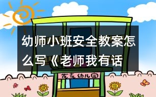 幼師小班安全教案怎么寫《老師,我有話要說》反思