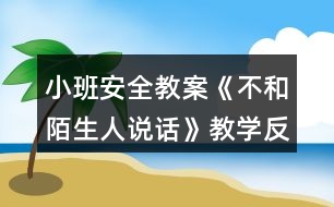 小班安全教案《不和陌生人說話》教學(xué)反思