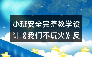 小班安全完整教學設(shè)計《我們不玩火》反思