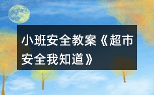 小班安全教案《超市安全我知道》