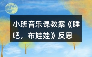 小班音樂(lè)課教案《睡吧，布娃娃》反思