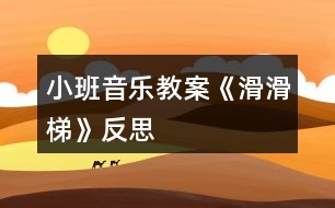 小班音樂教案《滑滑梯》反思