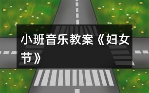 小班音樂(lè)教案《婦女節(jié)》