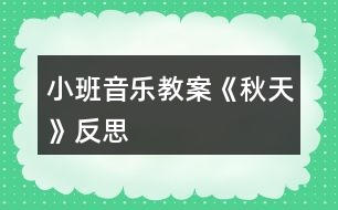 小班音樂教案《秋天》反思