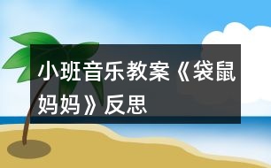 小班音樂(lè)教案《袋鼠媽媽》反思