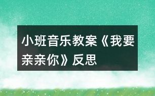 小班音樂(lè)教案《我要親親你》反思