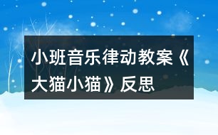 小班音樂(lè)律動(dòng)教案《大貓小貓》反思