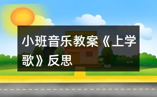 小班音樂教案《上學歌》反思