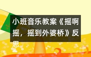 小班音樂教案《搖啊搖，搖到外婆橋》反思