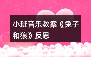 小班音樂教案《兔子和狼》反思