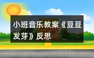 小班音樂教案《豆豆發(fā)芽》反思