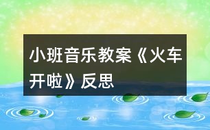 小班音樂教案《火車開啦》反思