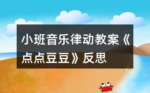 小班音樂律動教案《點(diǎn)點(diǎn)豆豆》反思